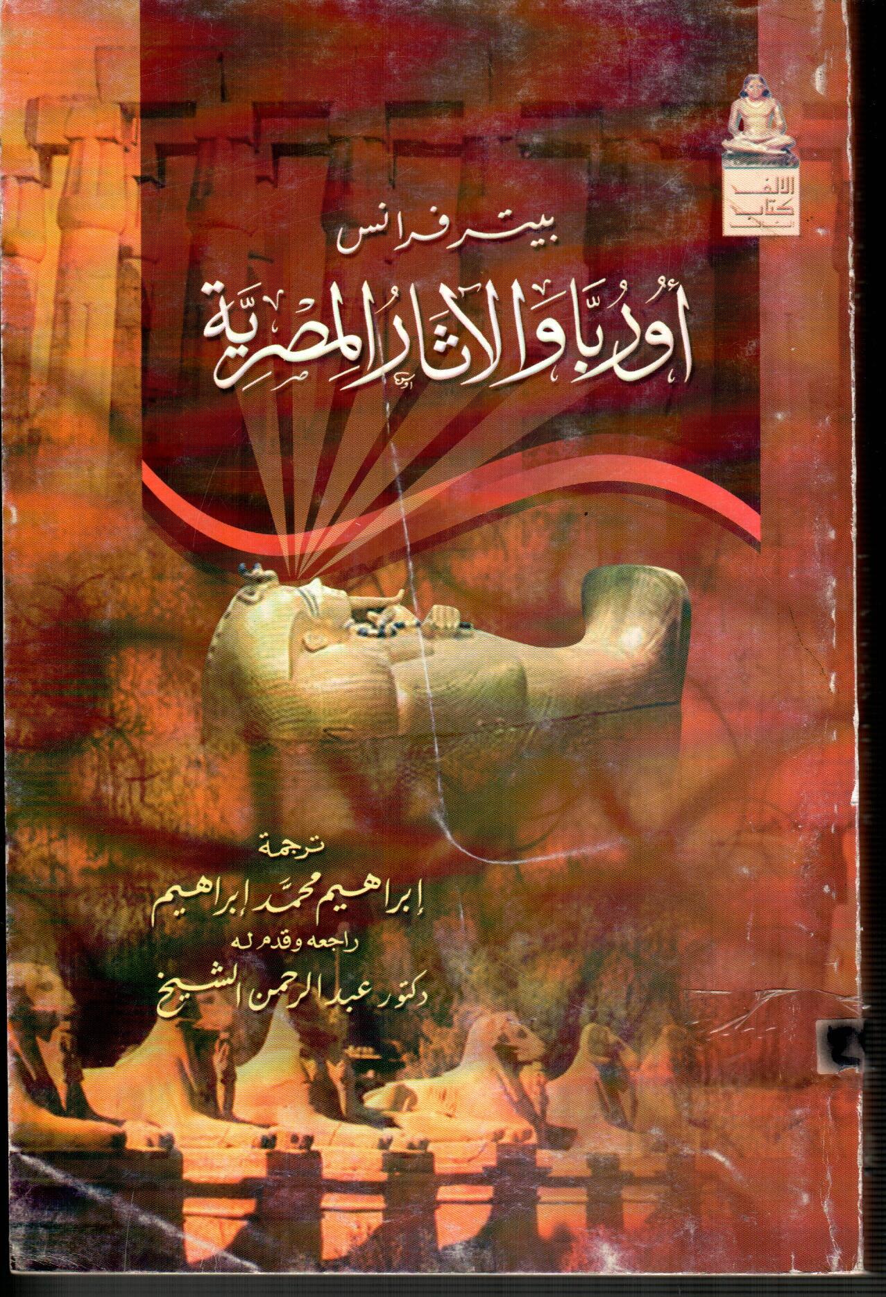 أوروبا والاثار المصرية