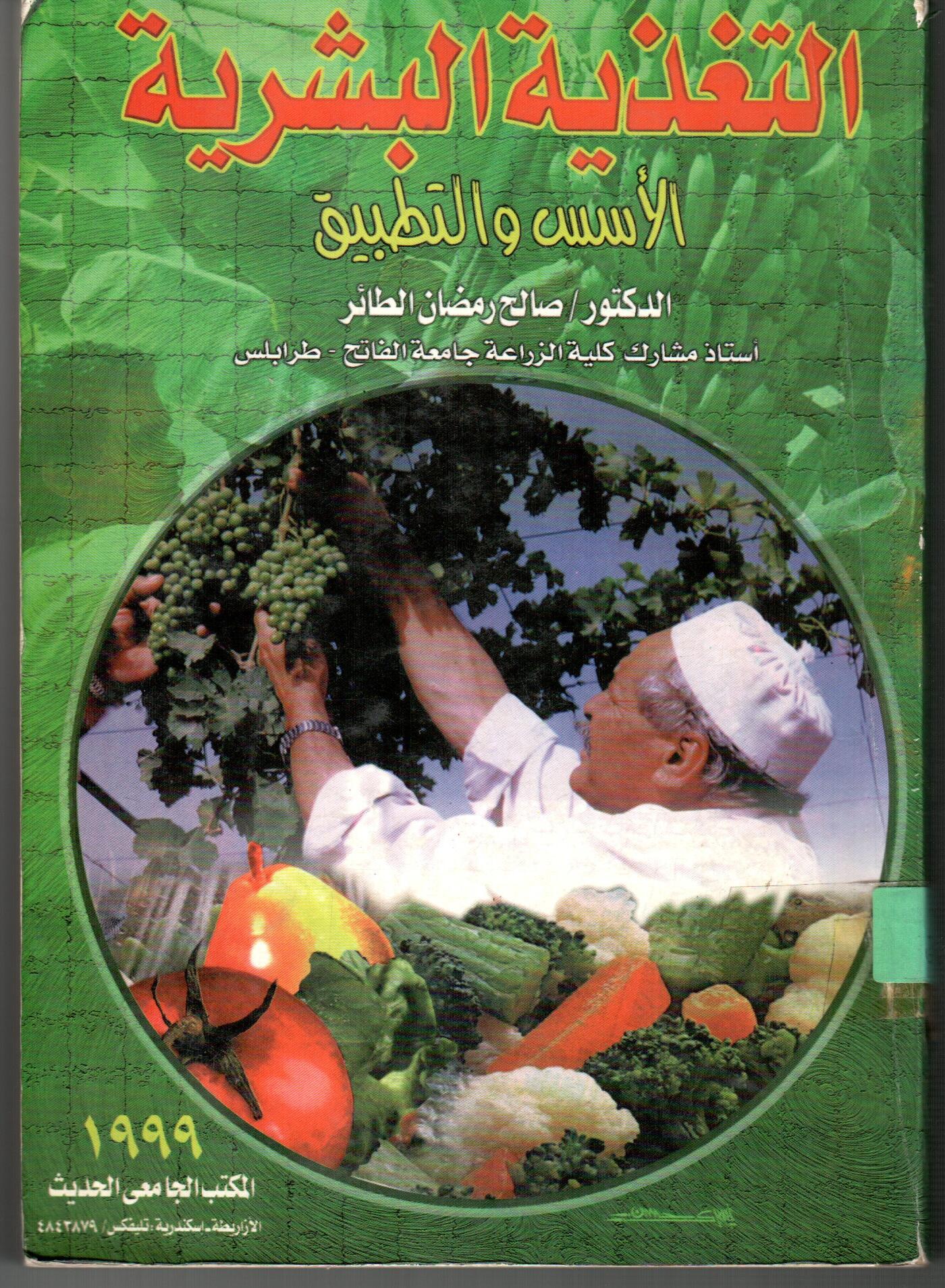 التغذية البشرية