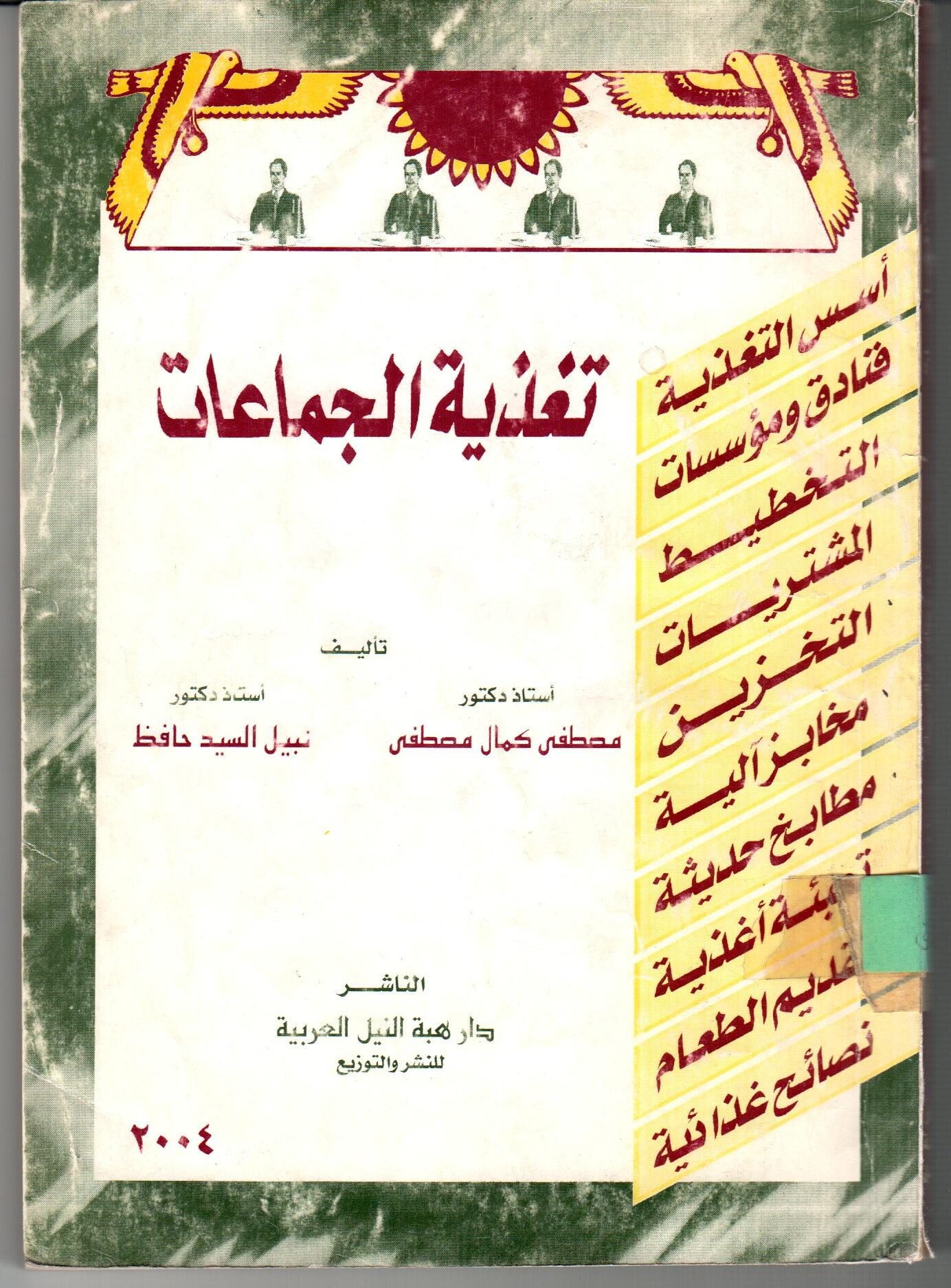 تغذية الجماعات