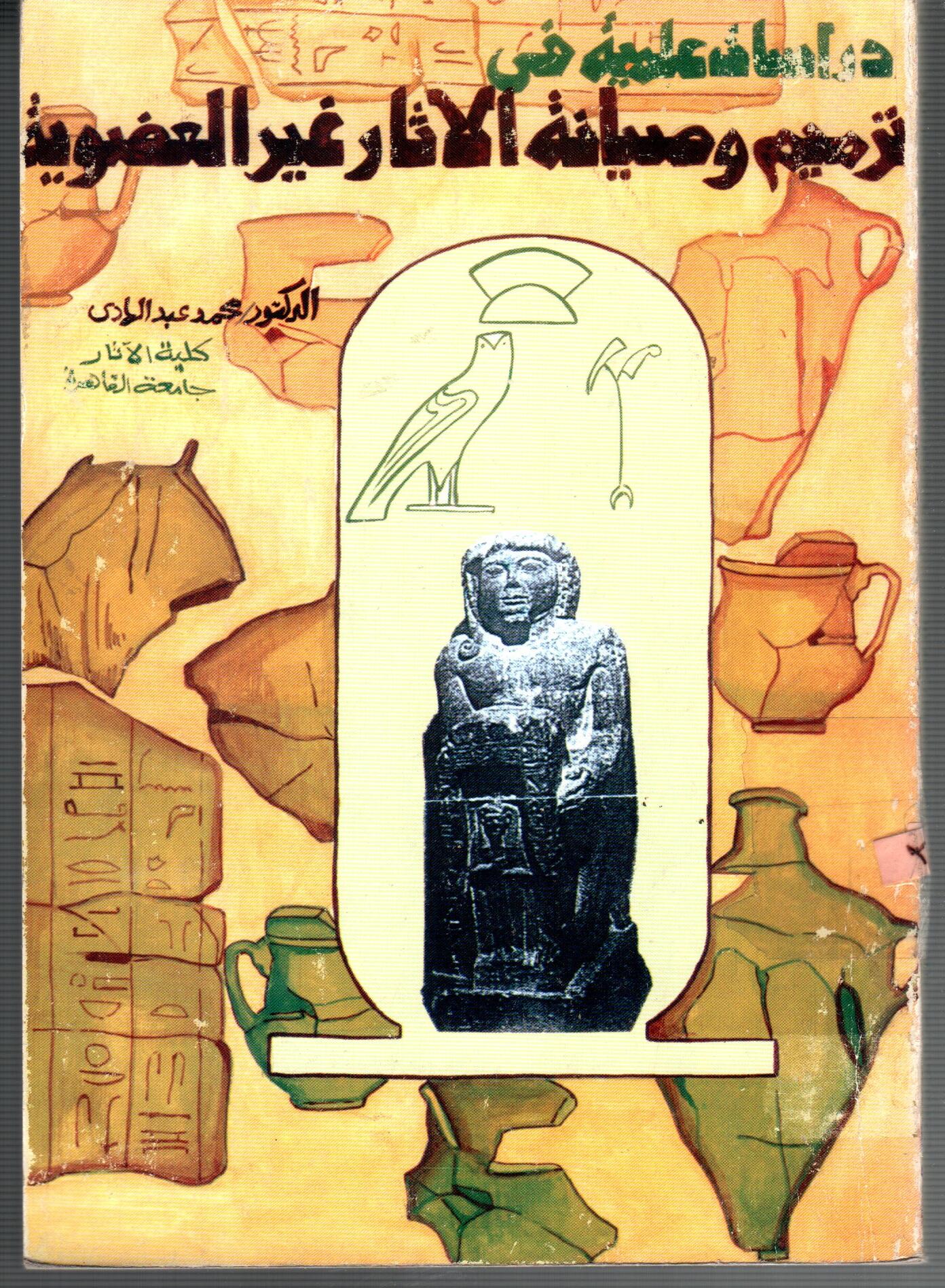 دراسات علمية فى ترميم وصيانة الاثار غير العضوية