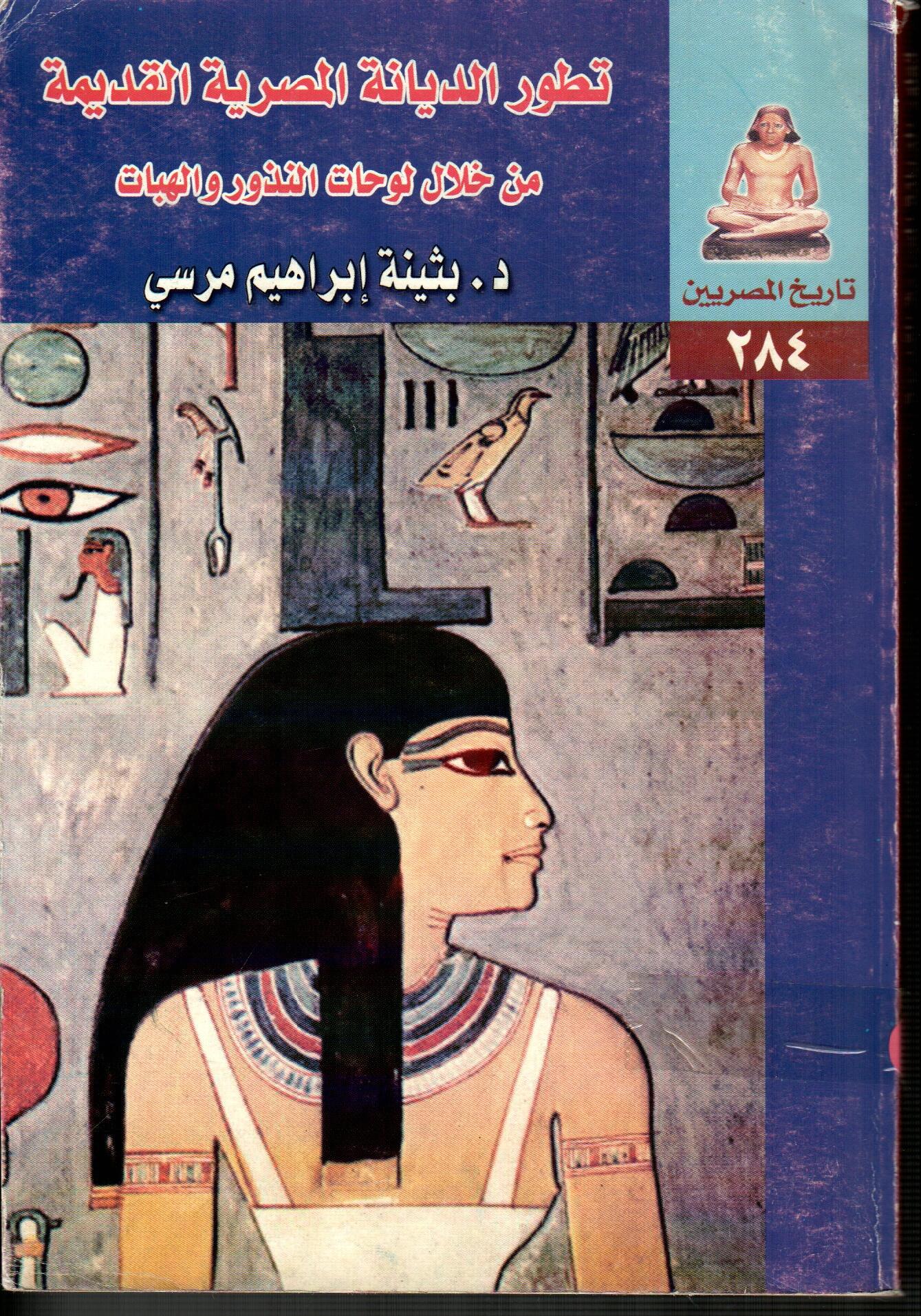 تطور الديانة المصرية القديمة من خلال لوحات النذور والهبات