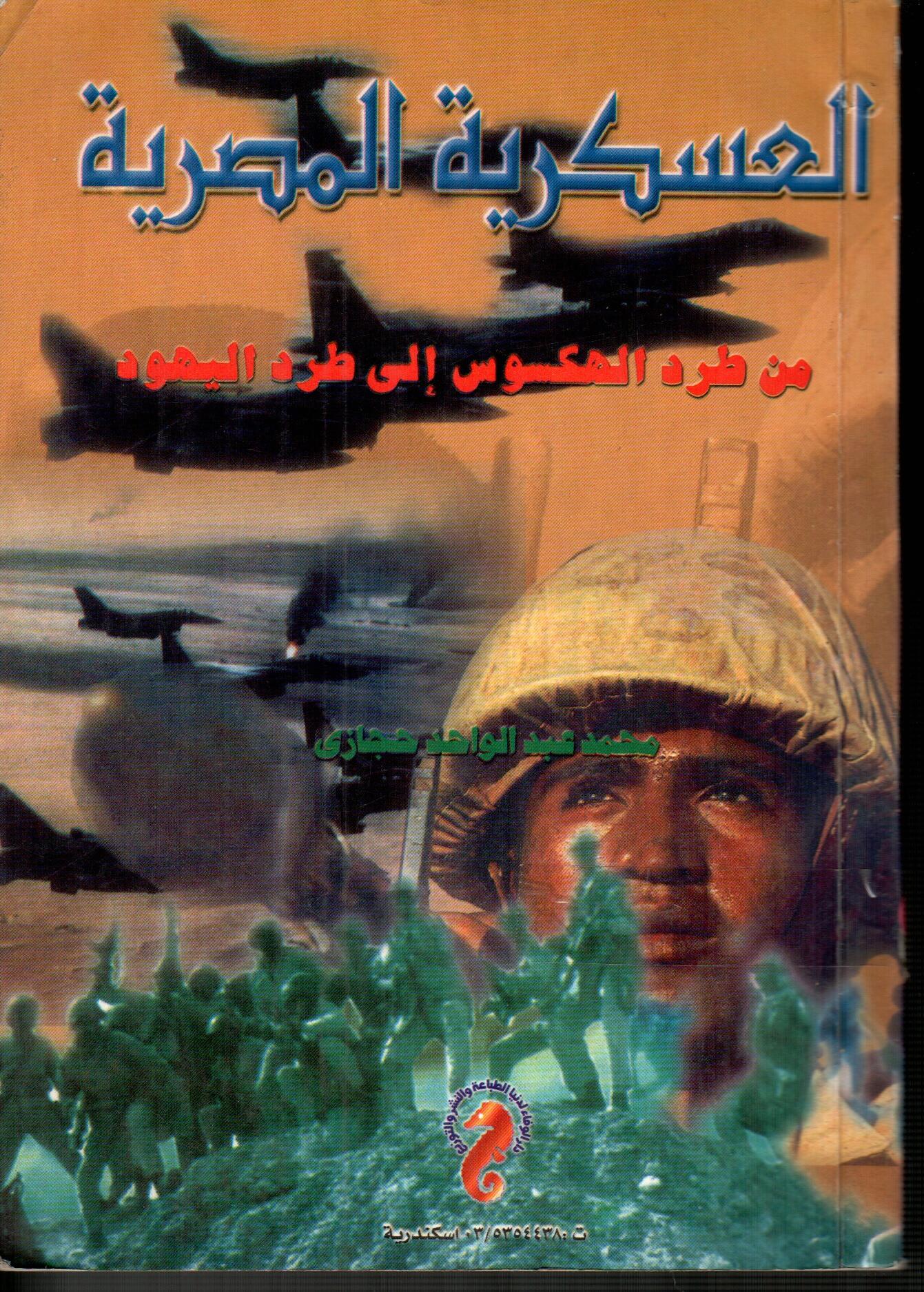العسكرية المصرية من طرد الهكسوس الي طرد اليهود