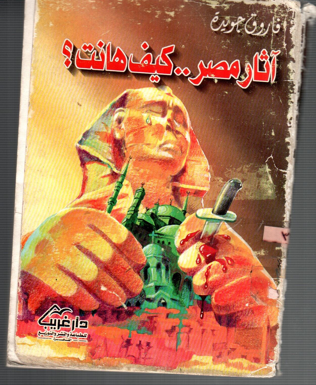 اثارمصر .. كيف هانت ؟