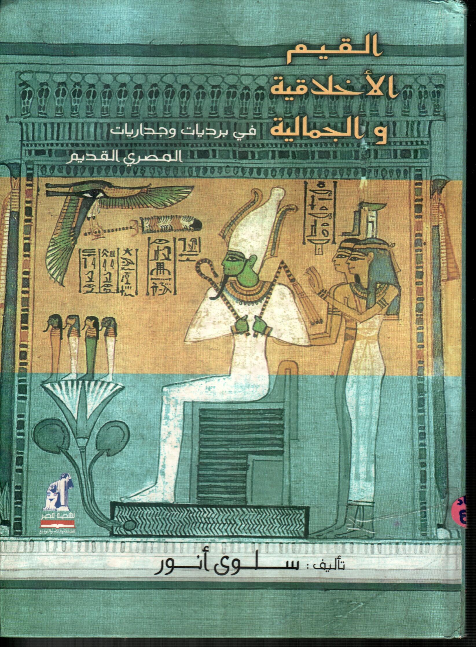 القيم الأخلاقية والجمالية فى برديات وجداريات المصري القديم
