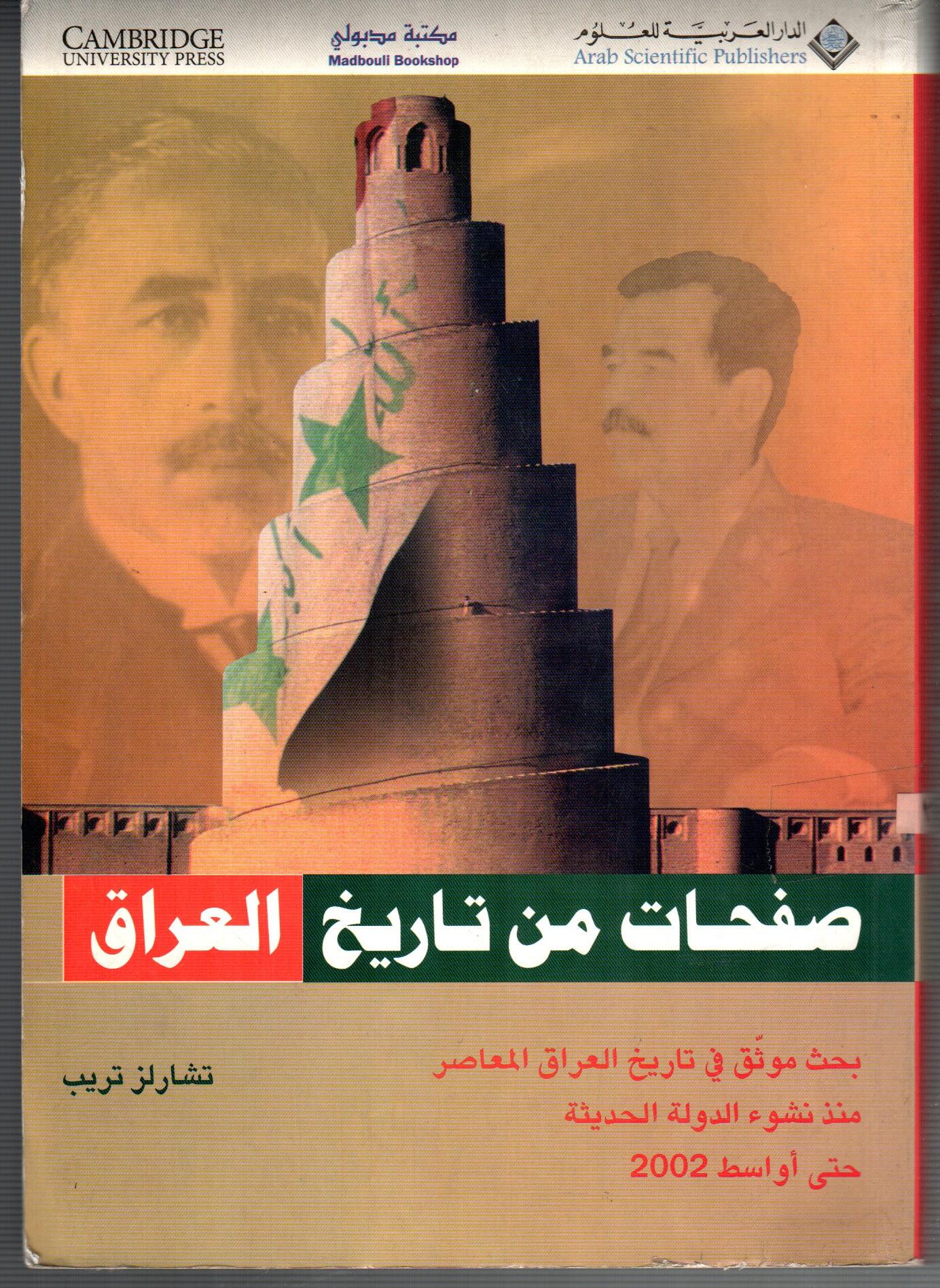 صفحات من تاريخ العراق