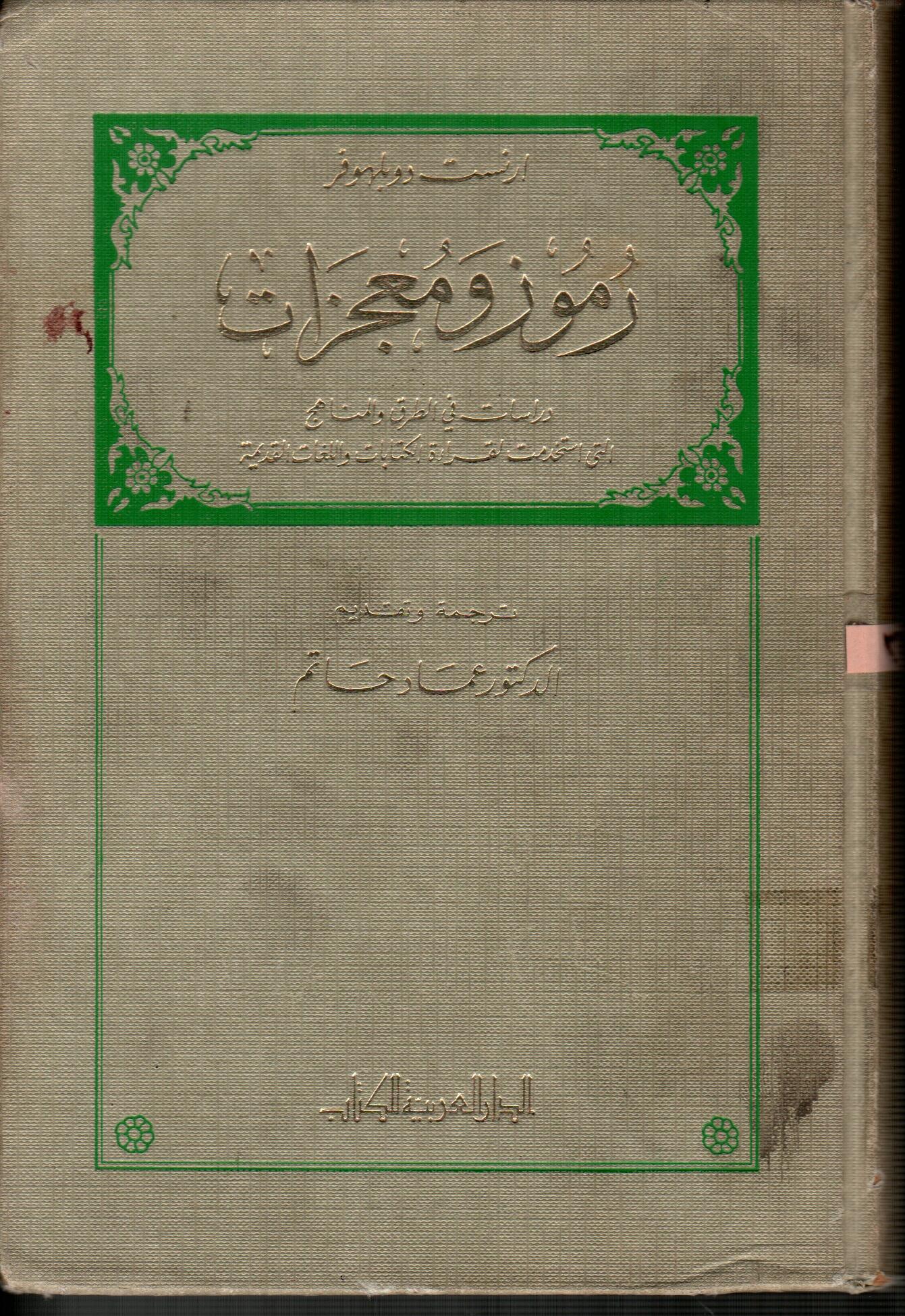 رموز ومعجزات