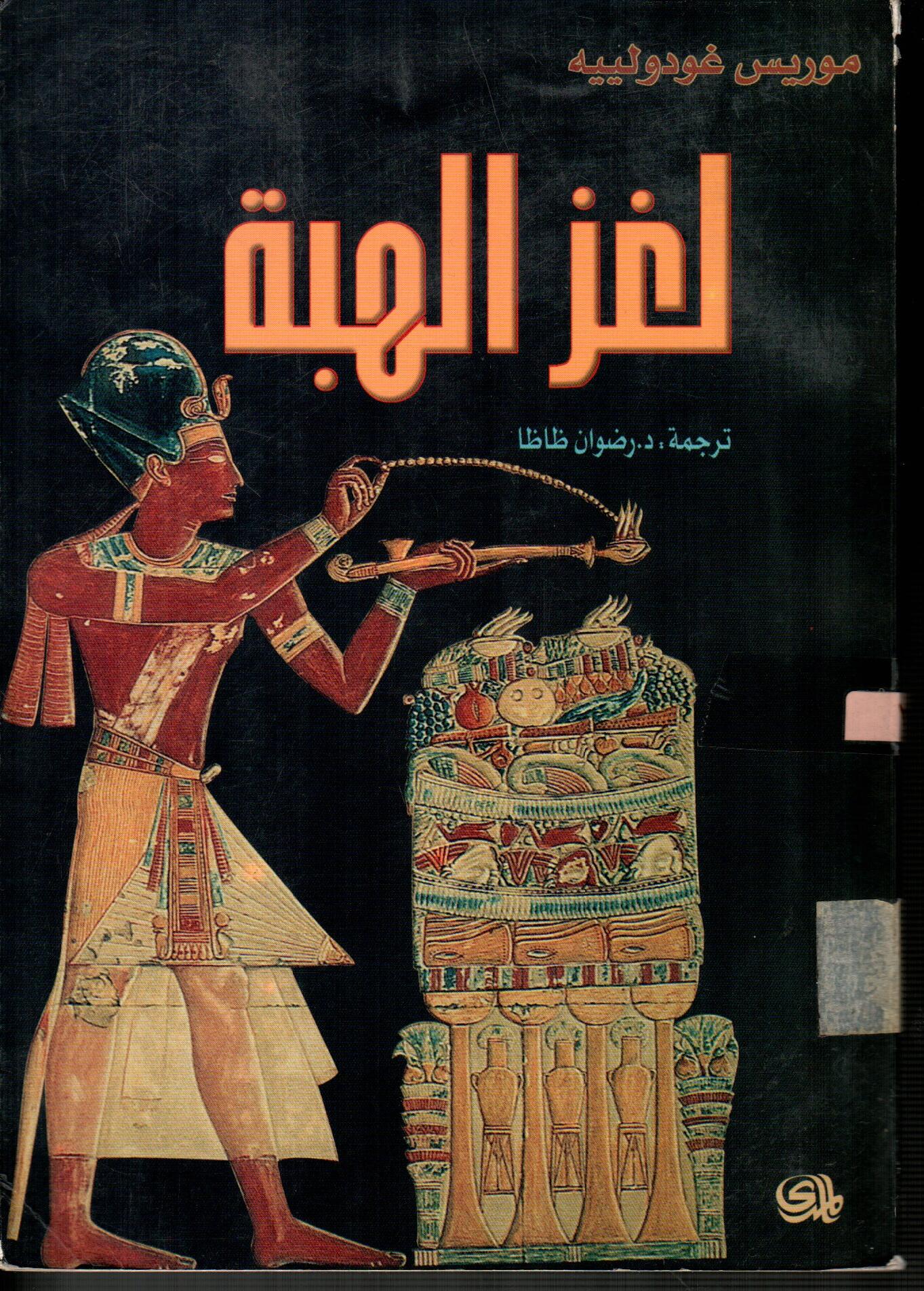 لغز الهبة