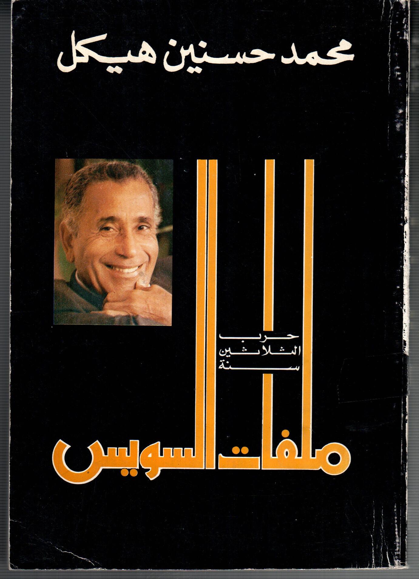 ملفات السويس