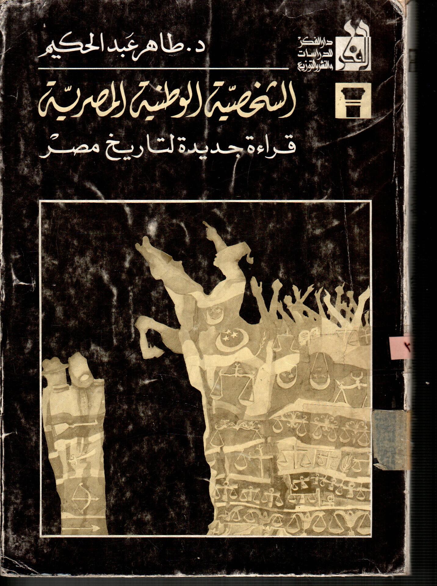 الشخصية الوطنية المصرية(قراءة جديدة لتاريخ مصر)
