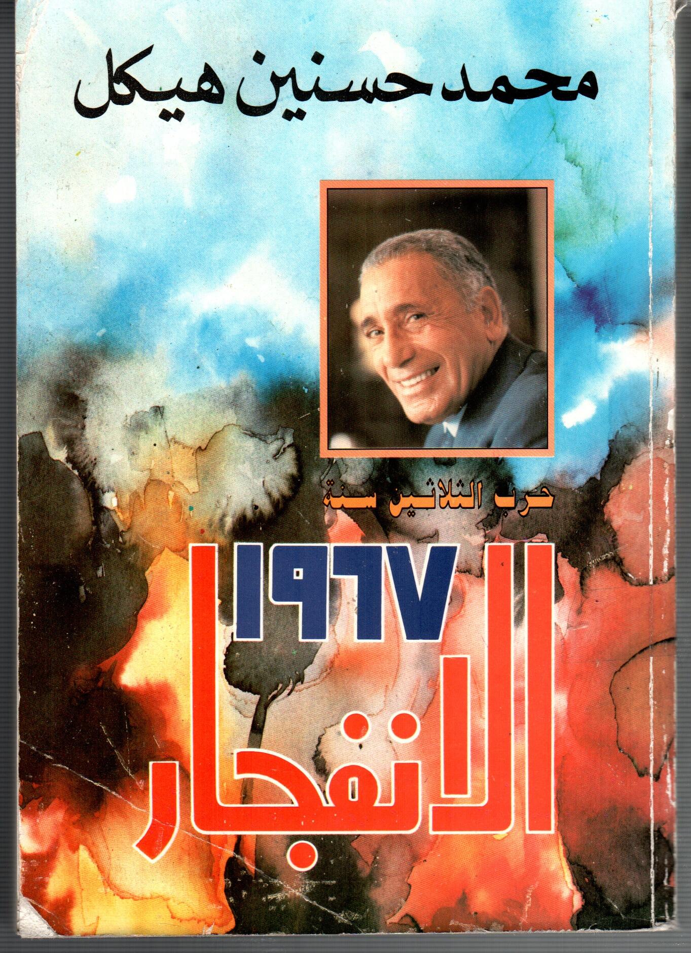 الانفجار 1967