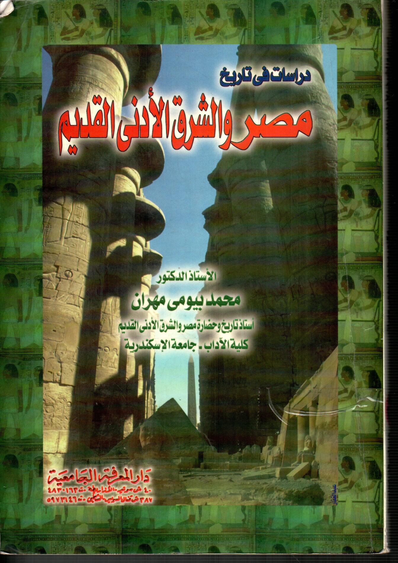 دراسات فى تاريخ مصر والشرق الأدنى القديم