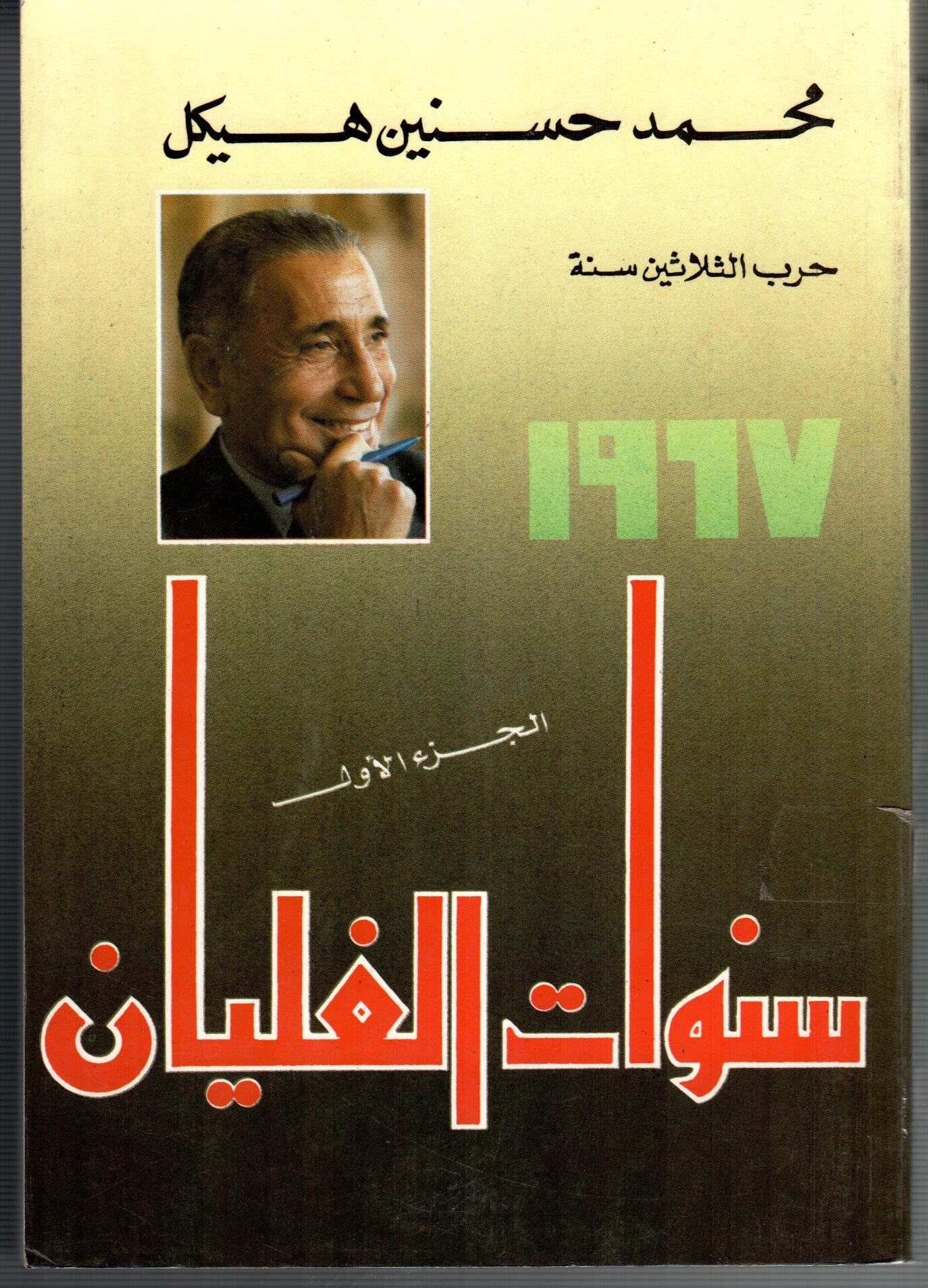 سنوات الغليان
