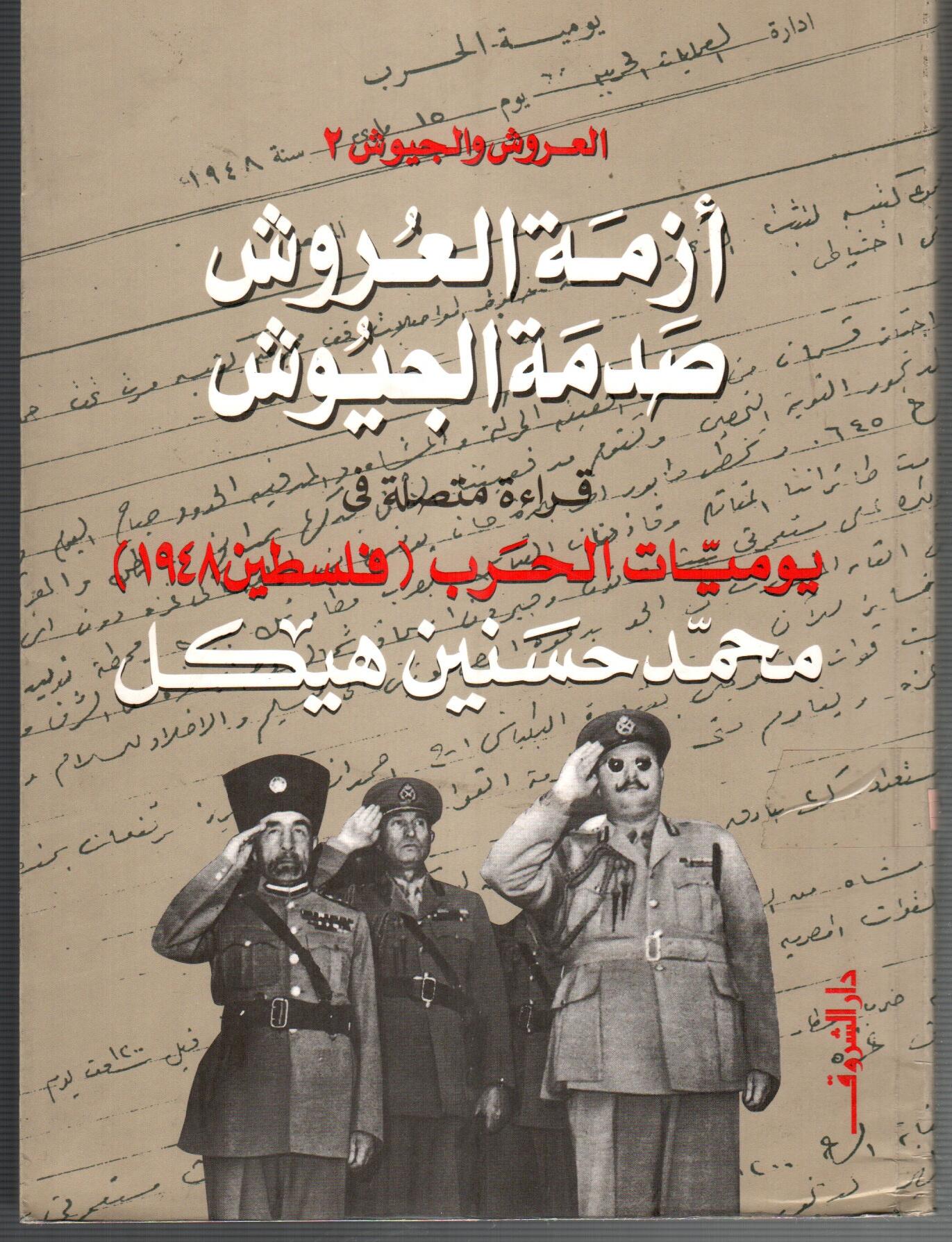 ازمة العروش والجيوش  ( ج2 )