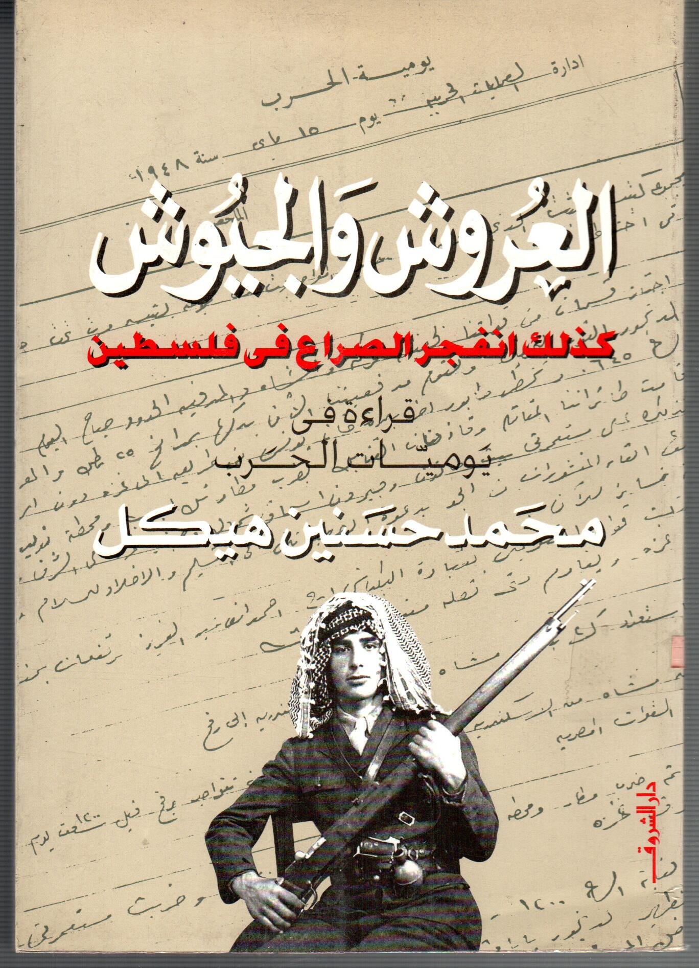 ازمة العروش والجيوش ( ج1 )