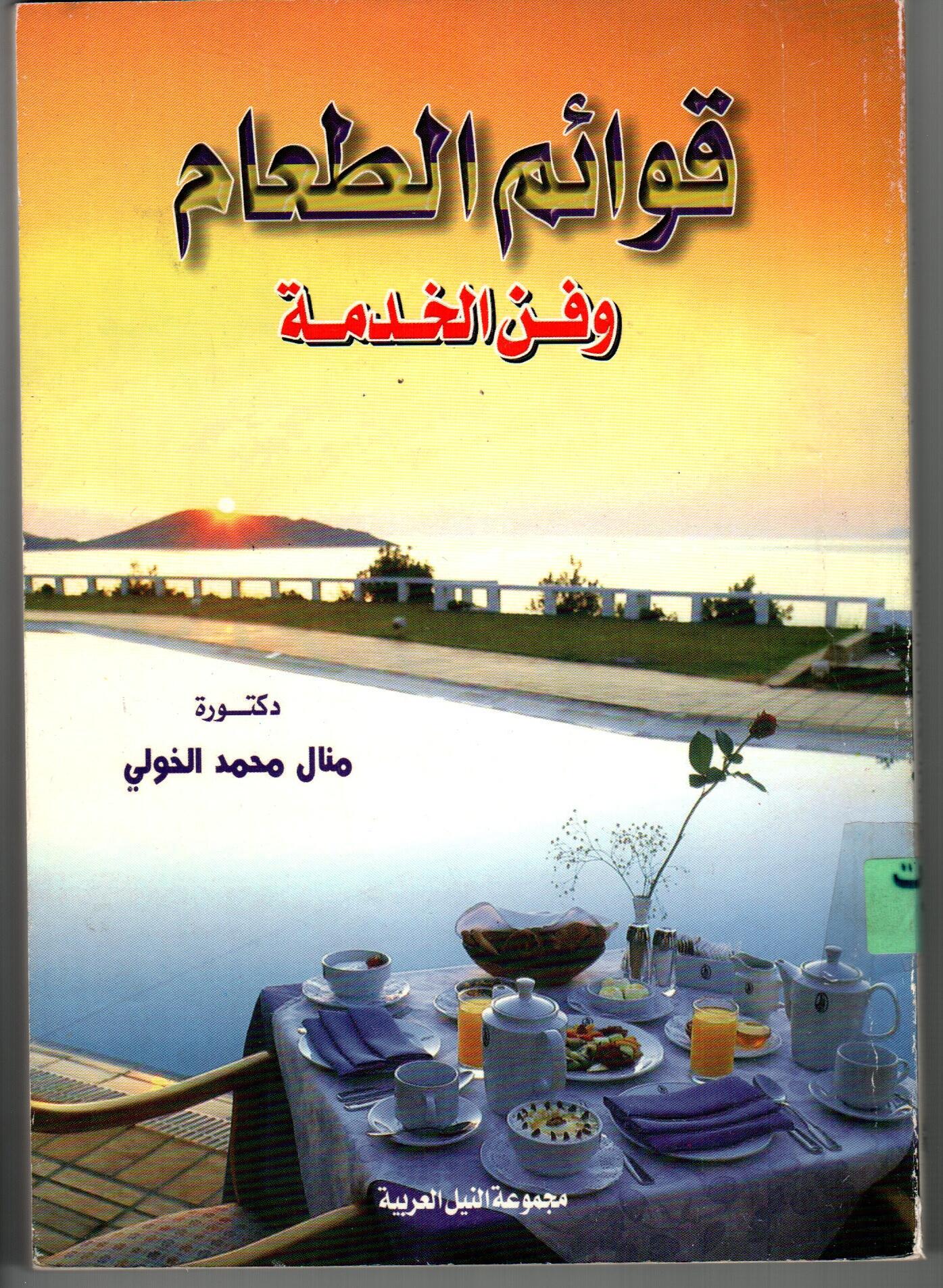 قوائم االطعام وفن الخدمه