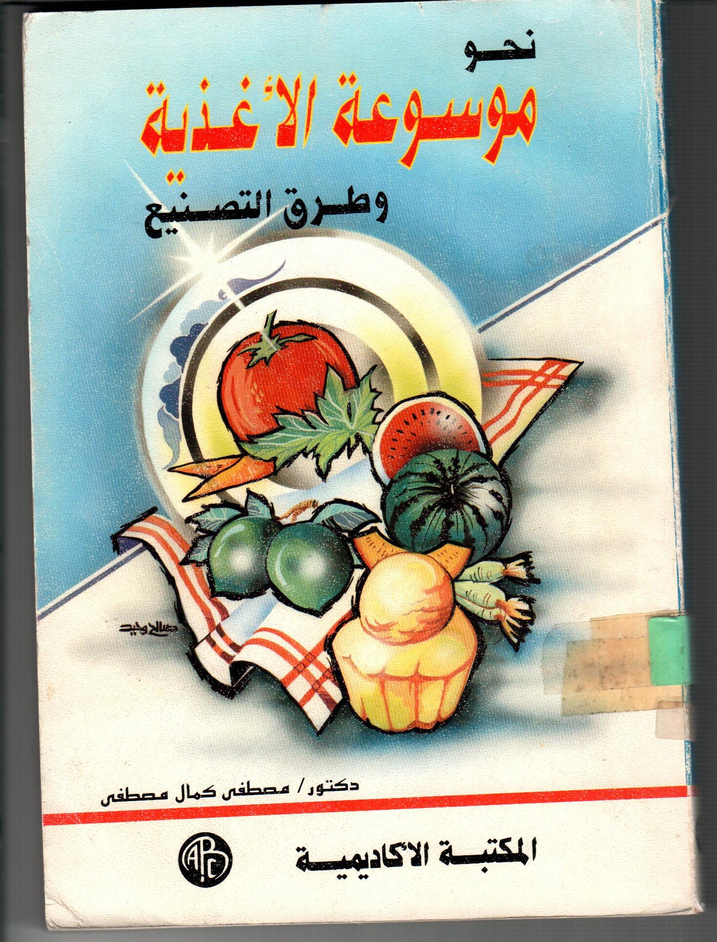 نحو موسوعة الاغذية وطرق التصنيع