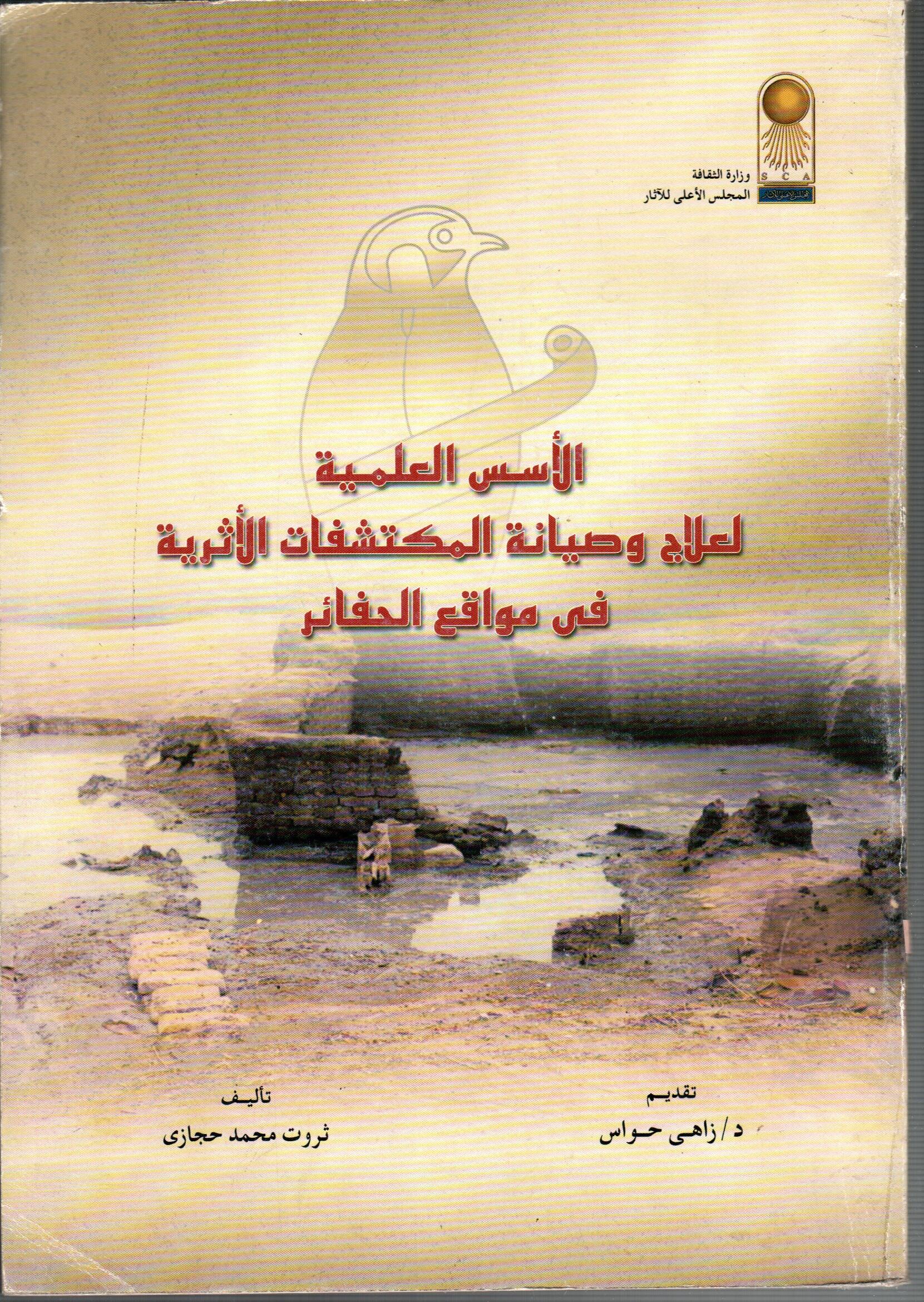 الاسس العلمية لعلاج وصيانة المكتشفات الاثرية فى مواقع الحفائر