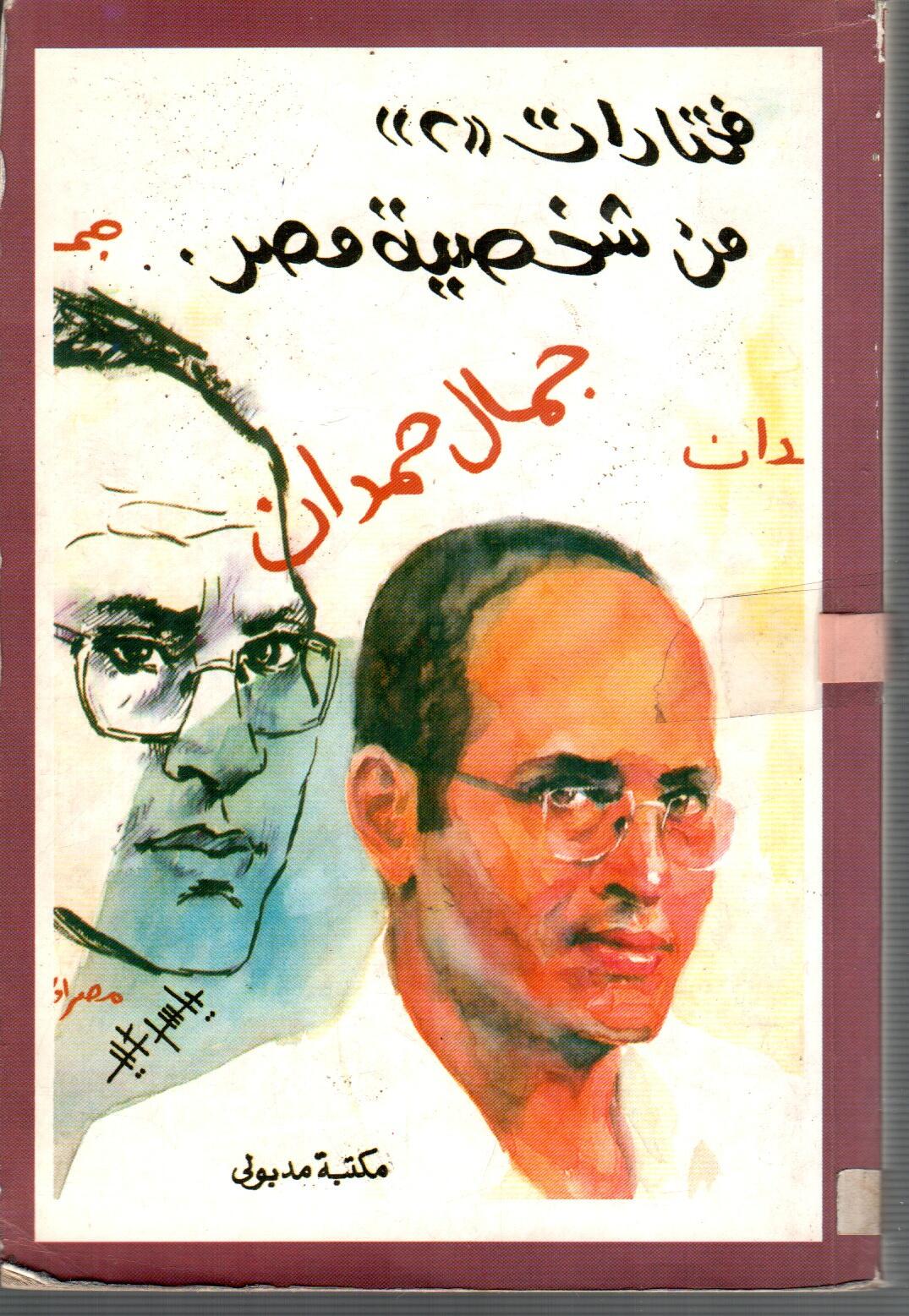 مختارات من شخصية مصر  ( ج2)