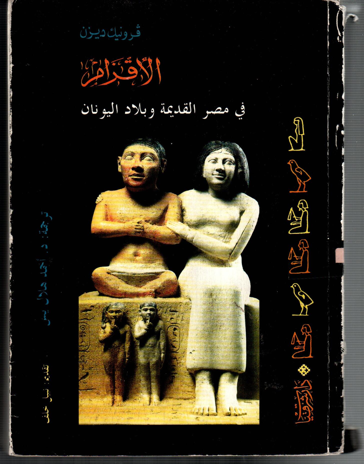 الاقذام فى مصر القديمة وبلاد اليونان
