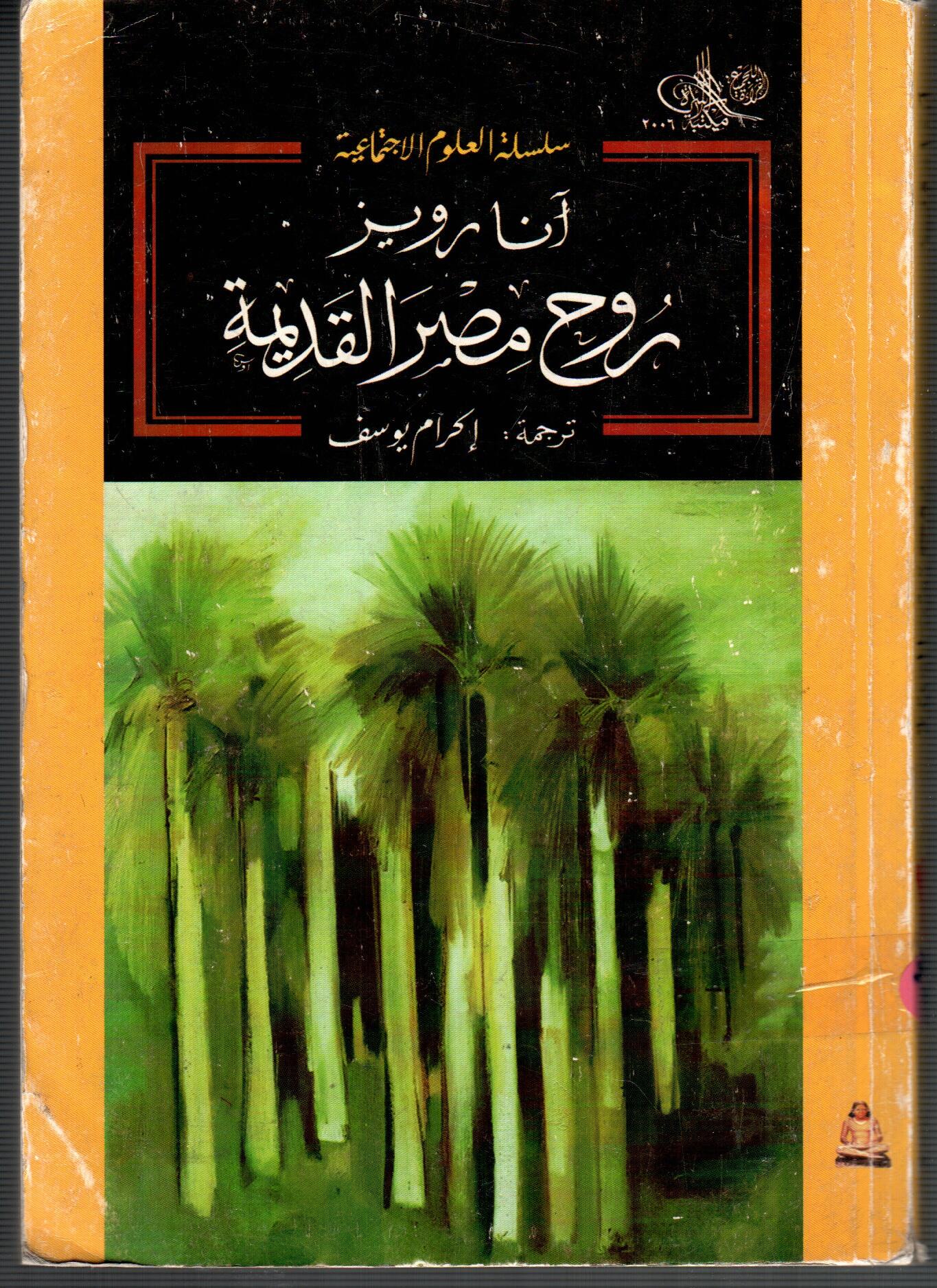 روح مصر القديمة