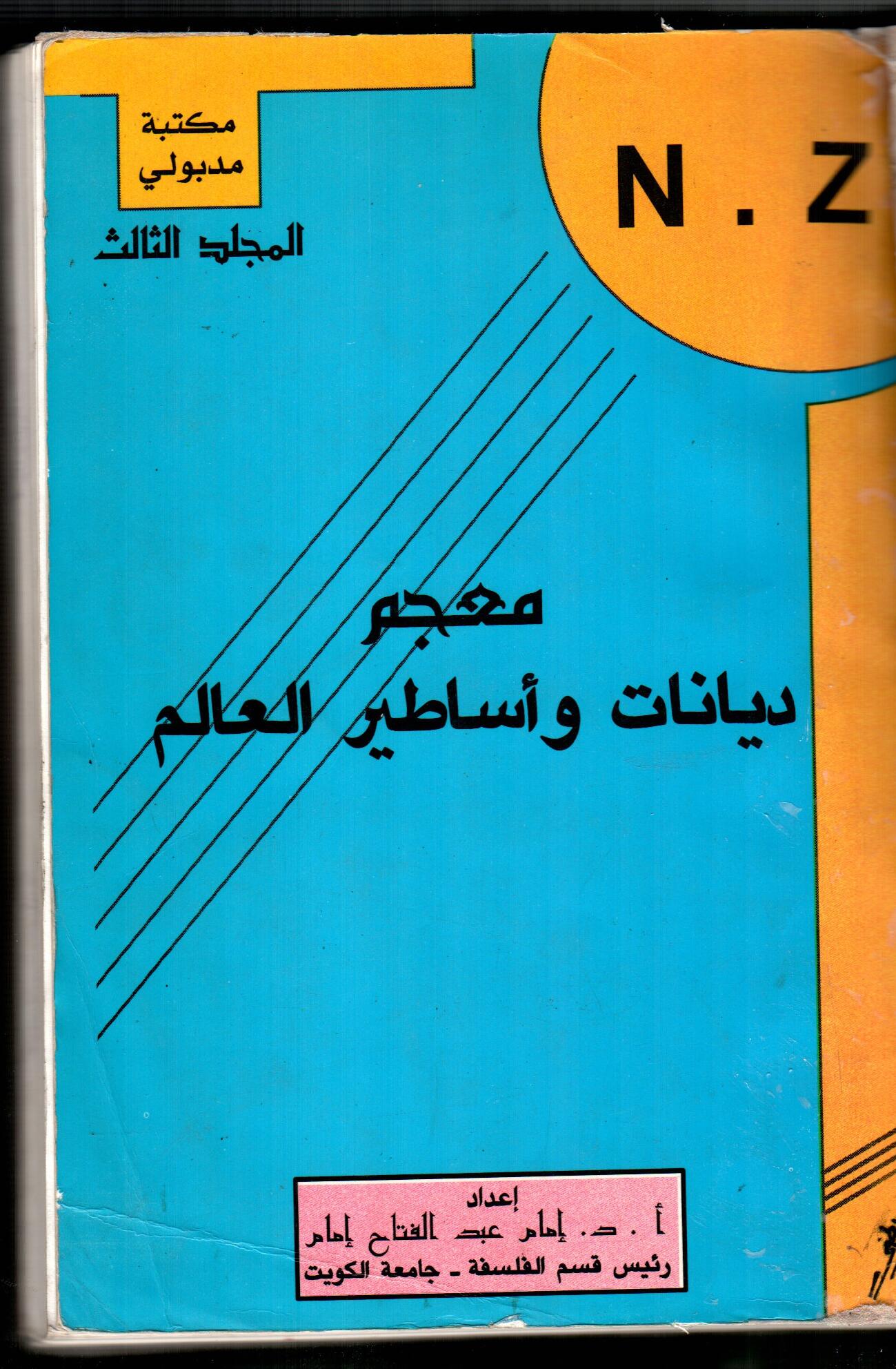 معجم ديانات واساطير العالم  ( ج3)