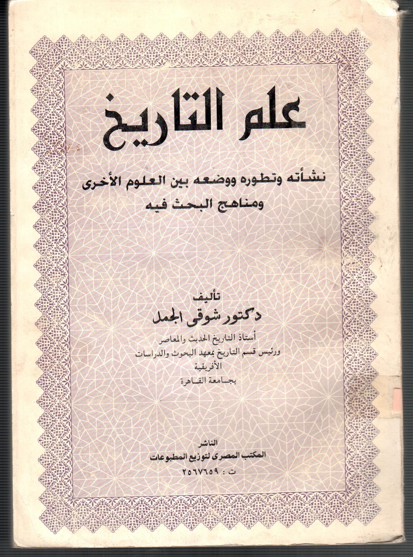 علم التاريخ