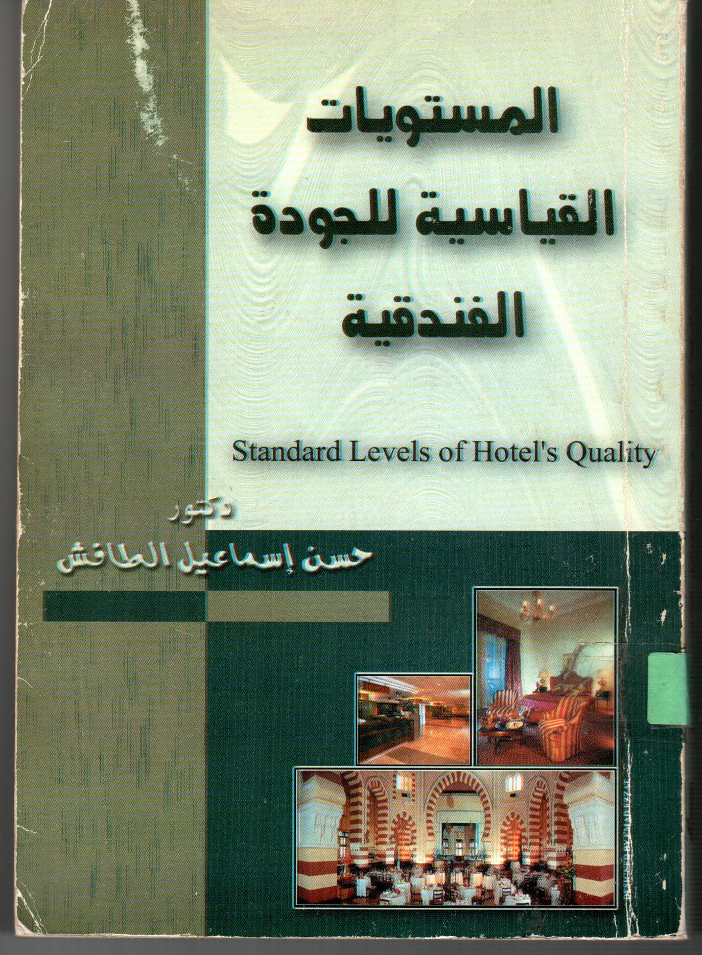المستويات القياسية للجودة الفندقية
