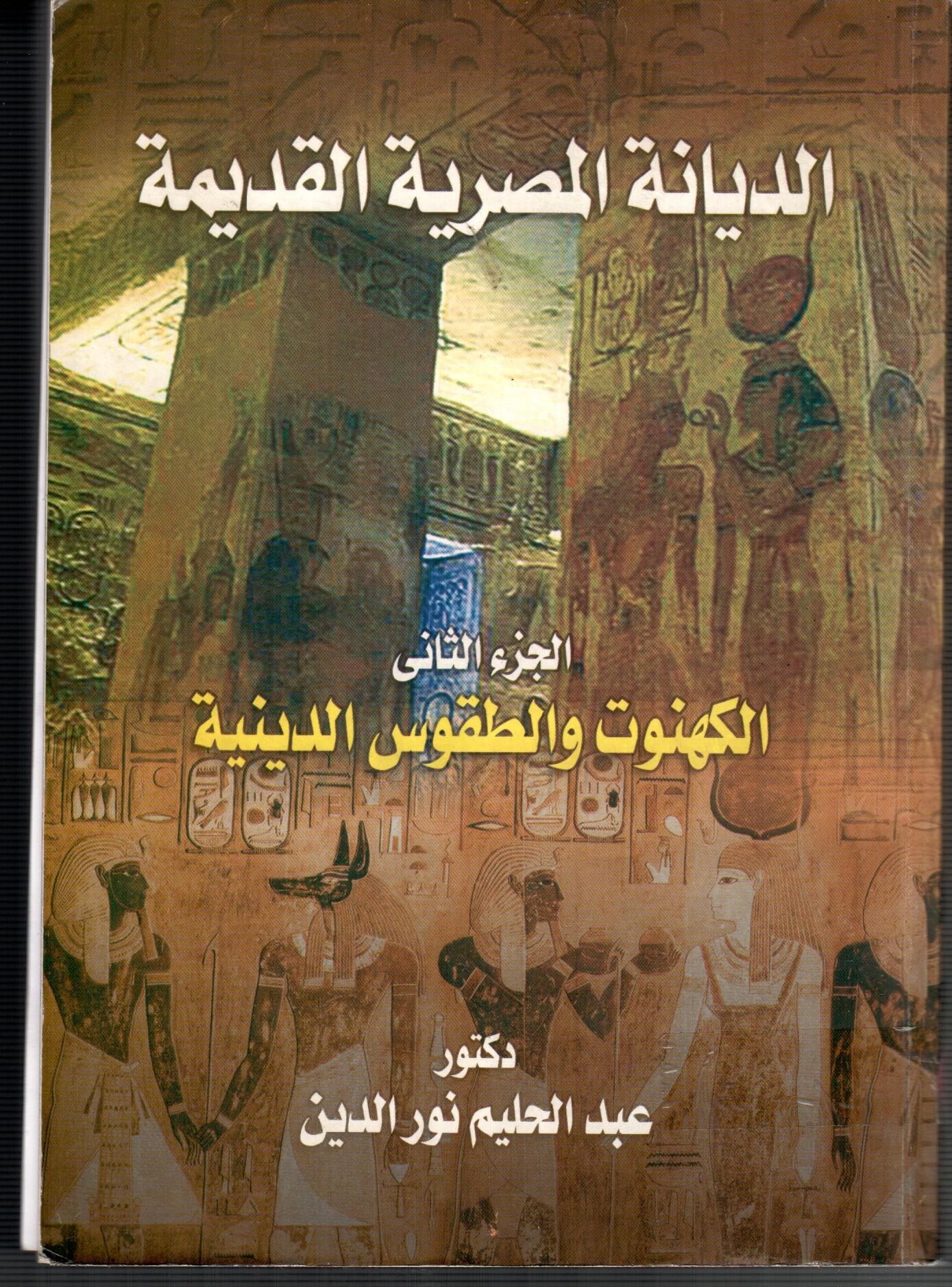 الكهنوت والطقوس الدينية