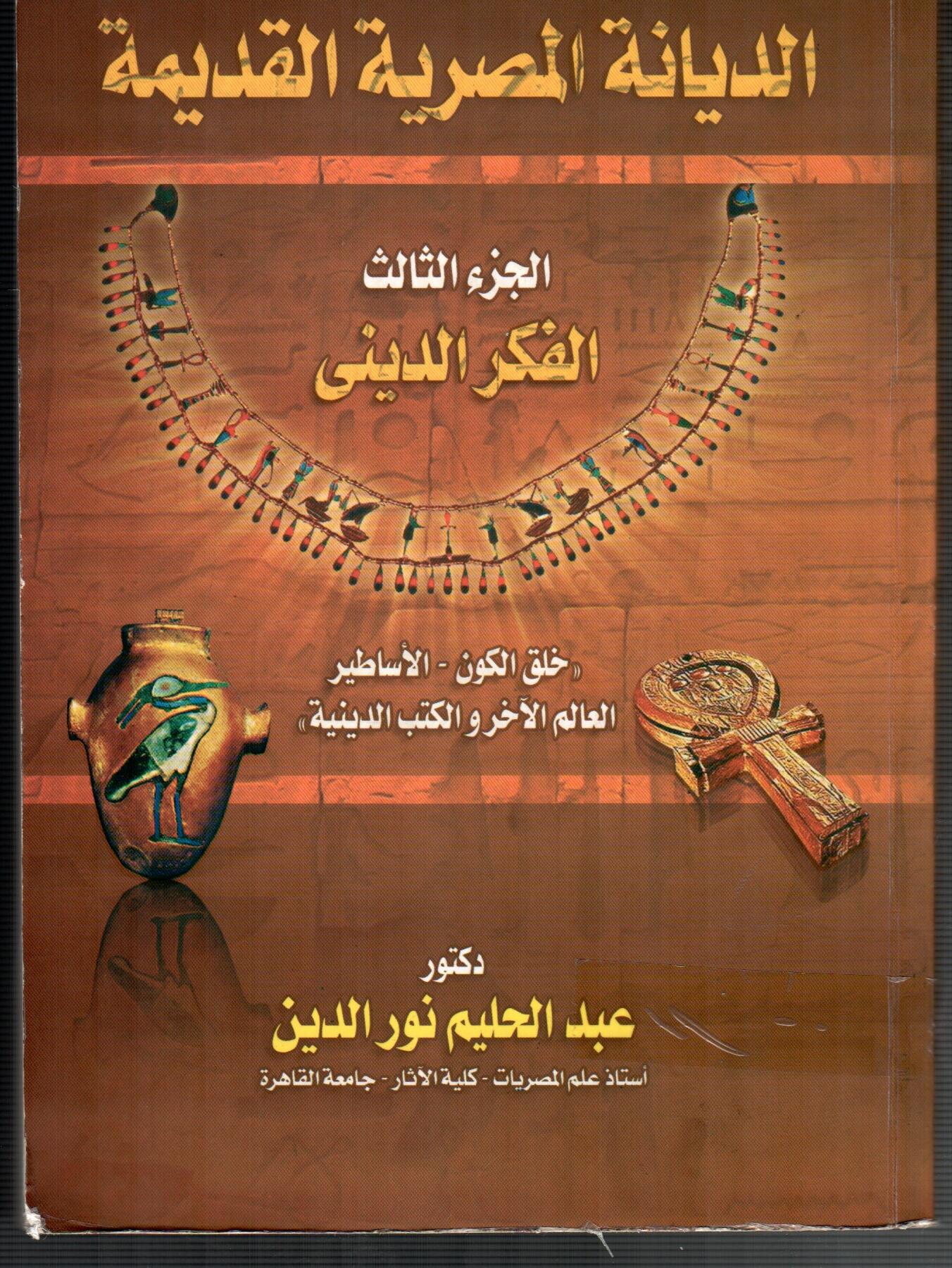 الفكر الدينى