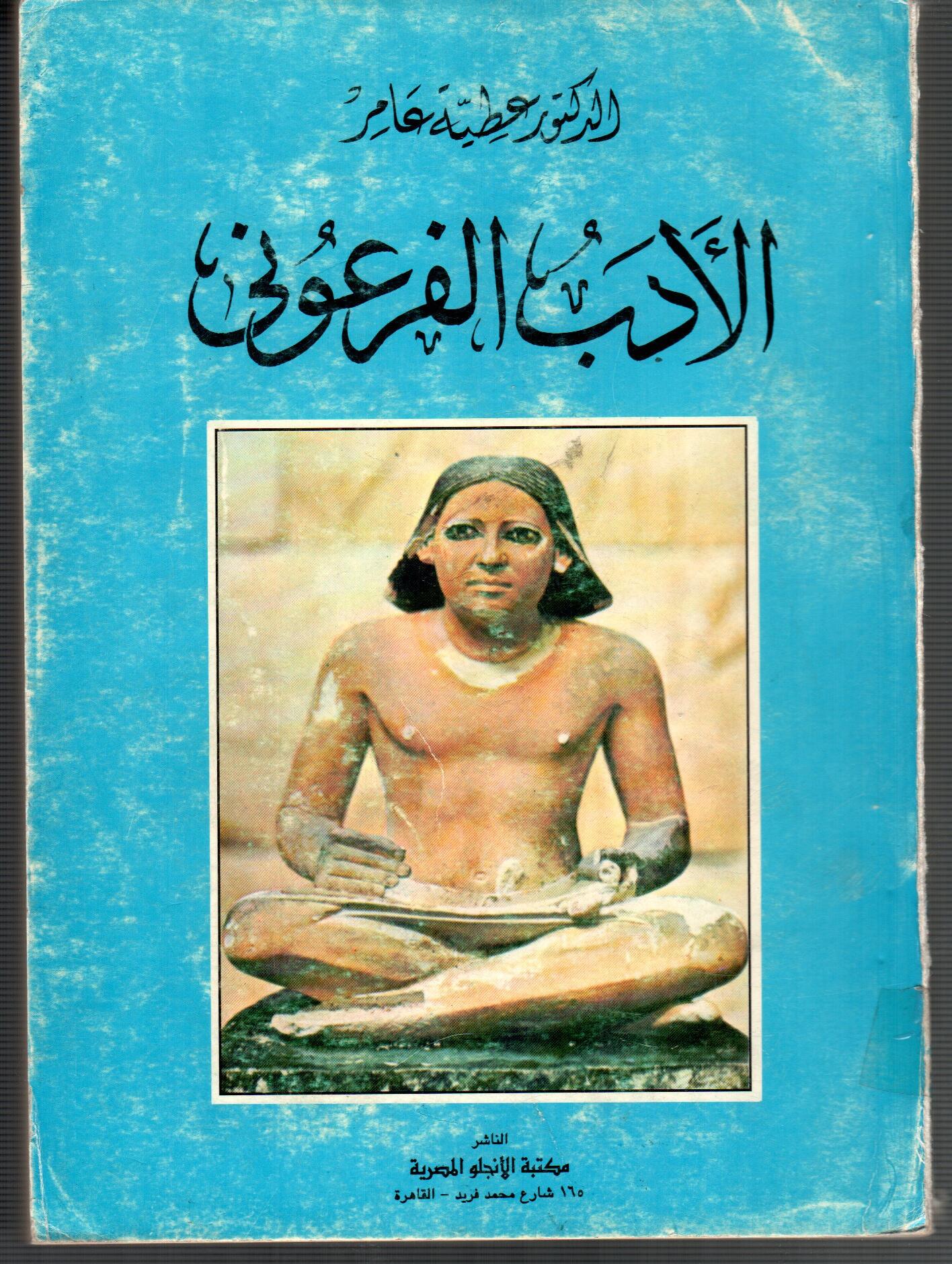 الادب الفرعونى