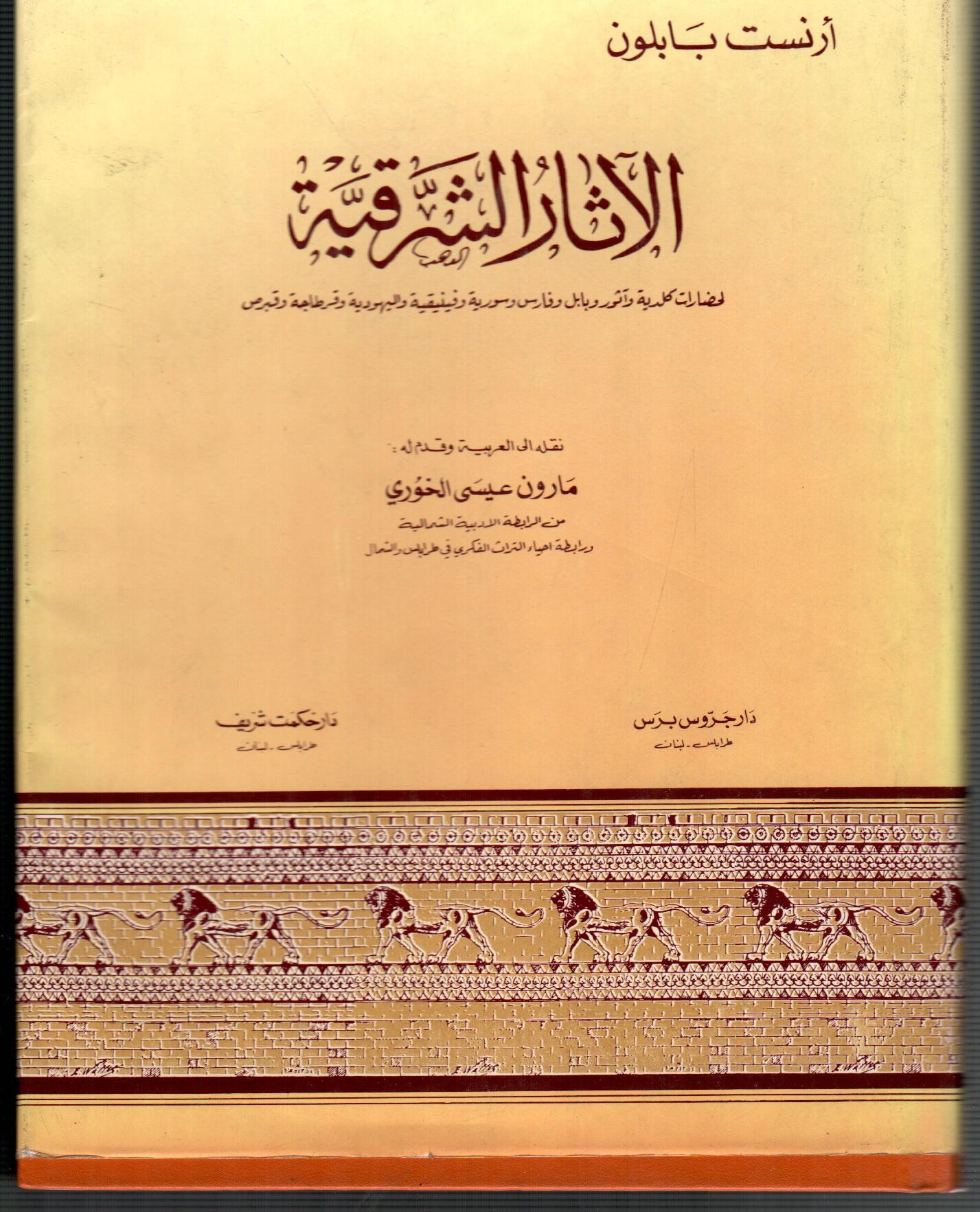 الاثار الشرقية