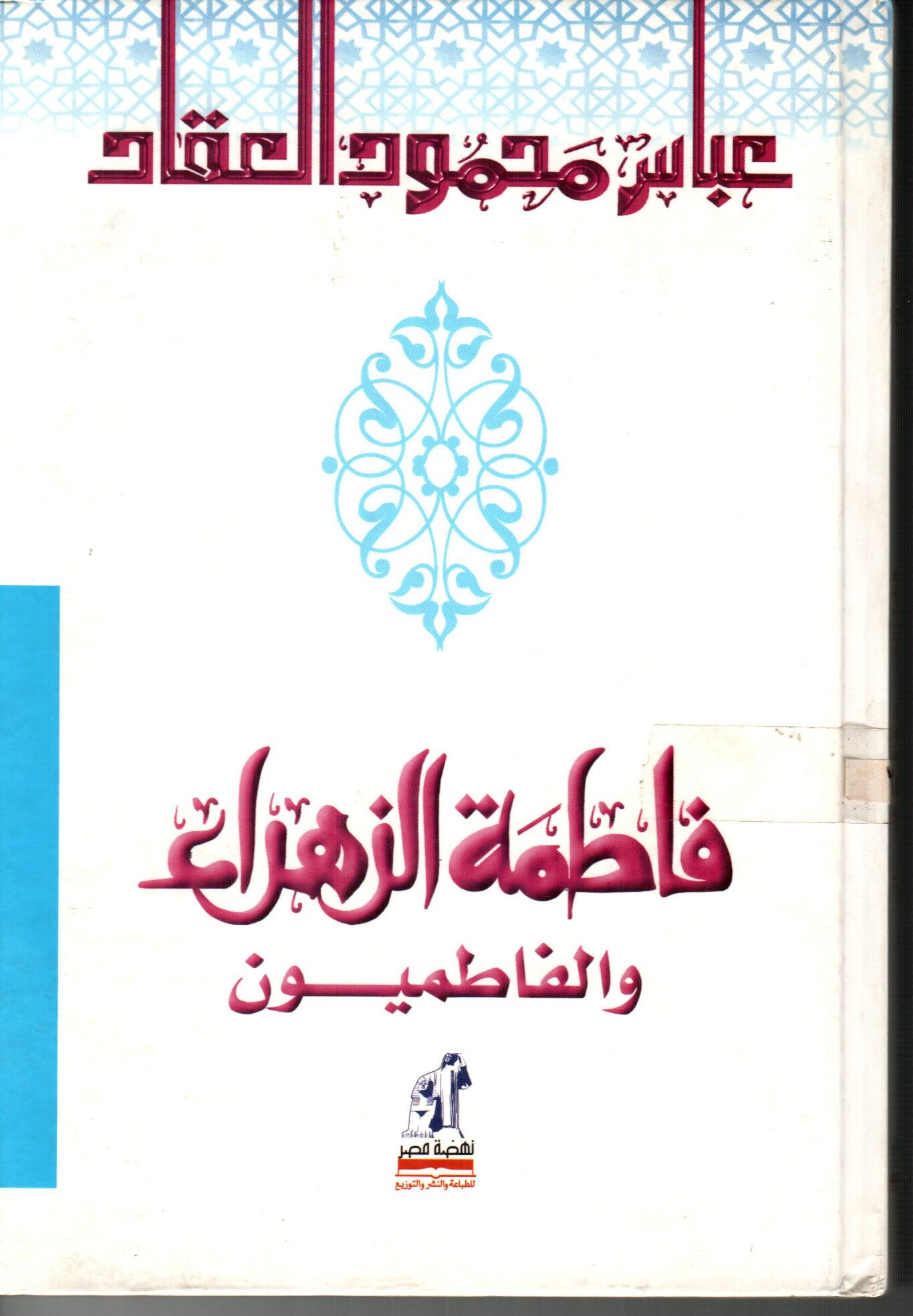 فاطمة الزهراء والفاطميون
