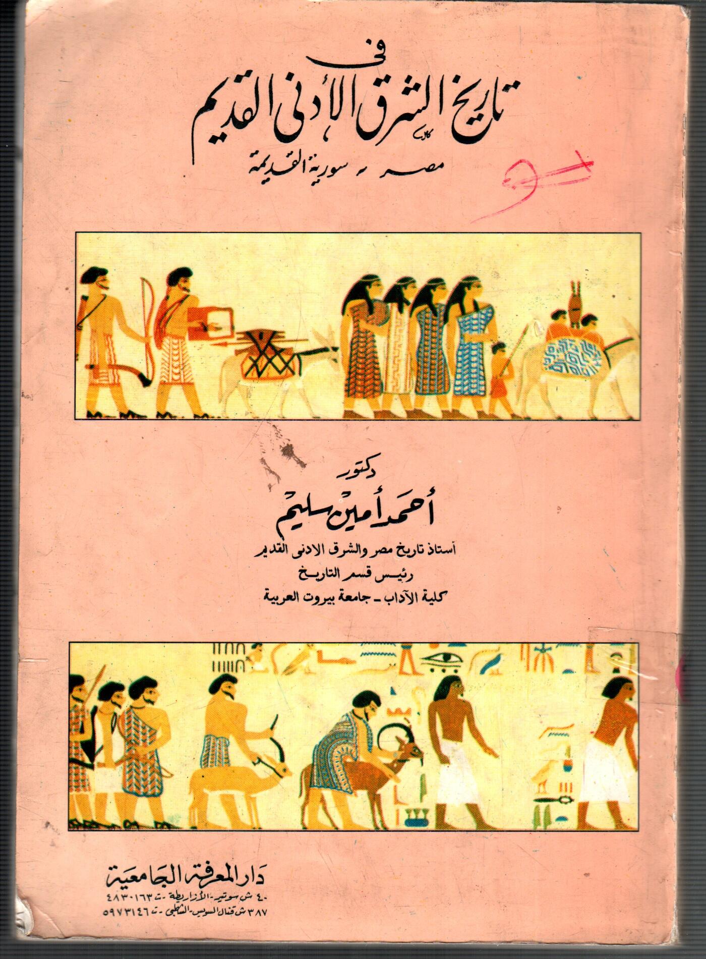 فى تاريخ الشرق الادنى القديم ( مصر و سورية القديمة )