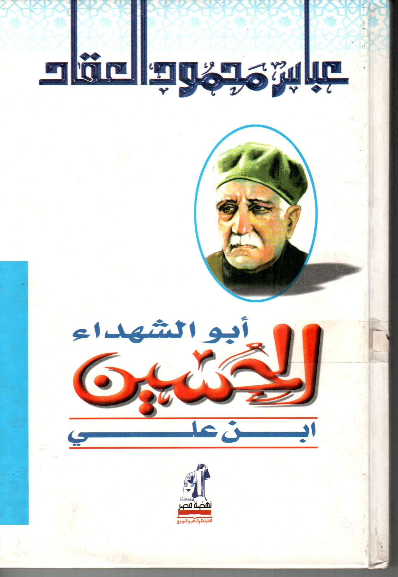 أبو الشهداء الحسين ابن علي