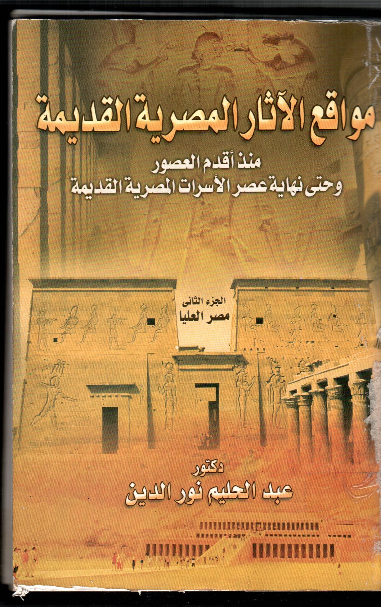 مواقع الاثار المصري القديمة
