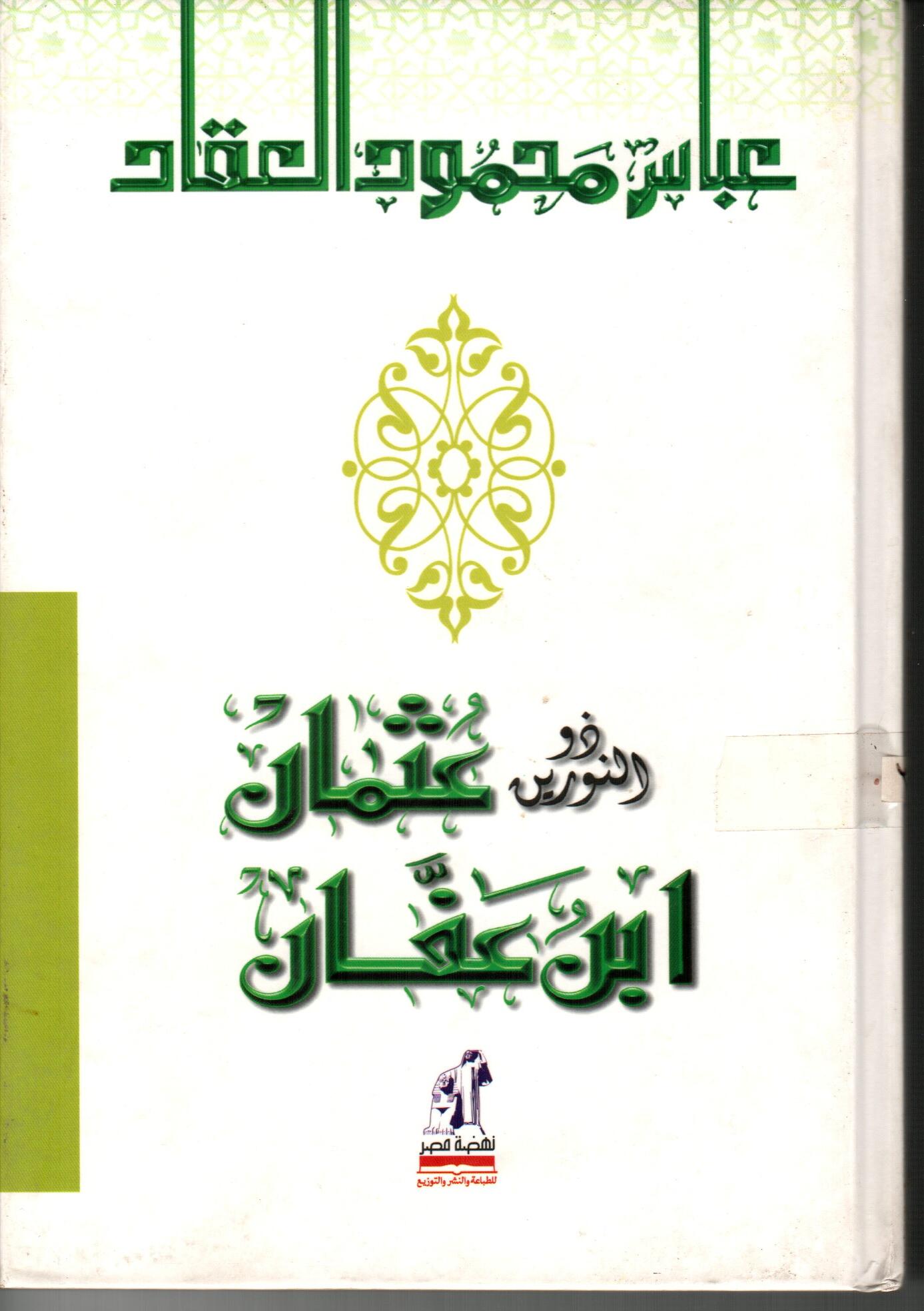 ذو النورين عثمان ابن عفان