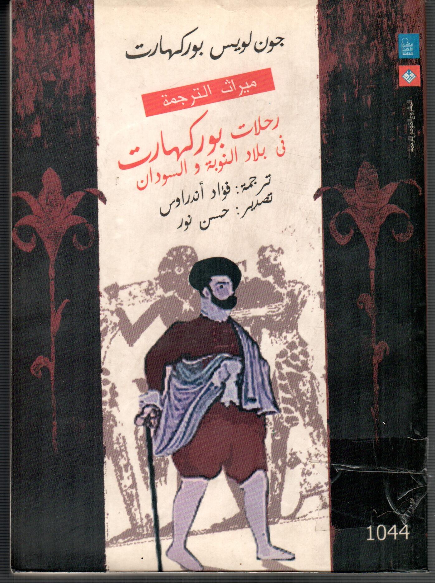 رحلات بوركهارت فى بلاد النوبة والسودان
