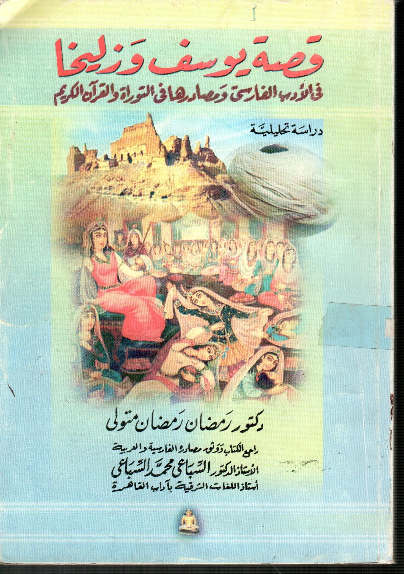 قصة يوسف وزليخا