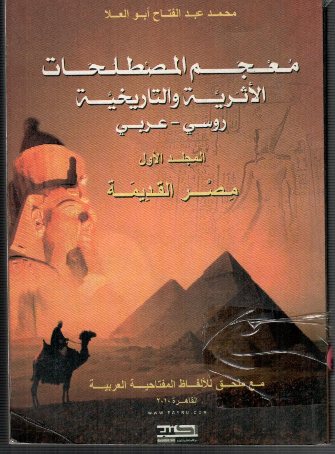 معجم المصطلحات الاثرية والتاريخية