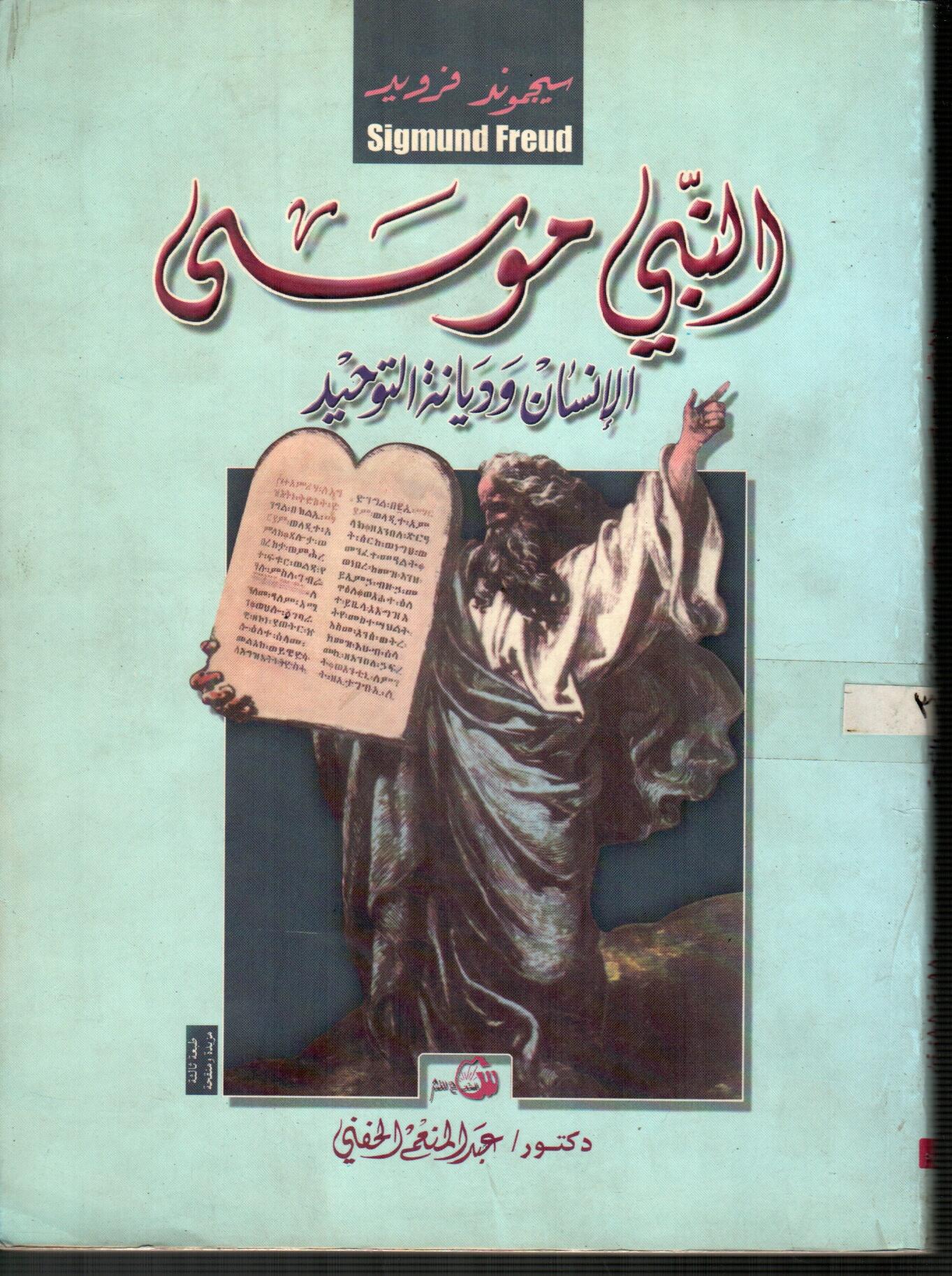 النبي موسى الانسان وديانه التوحيد