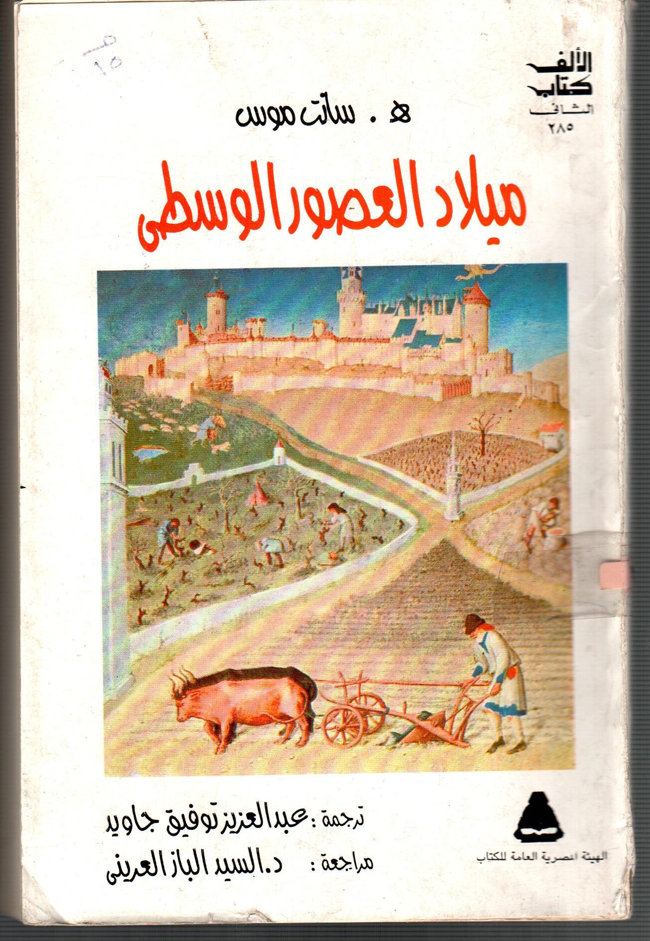 ميلاد العصور الوسطى