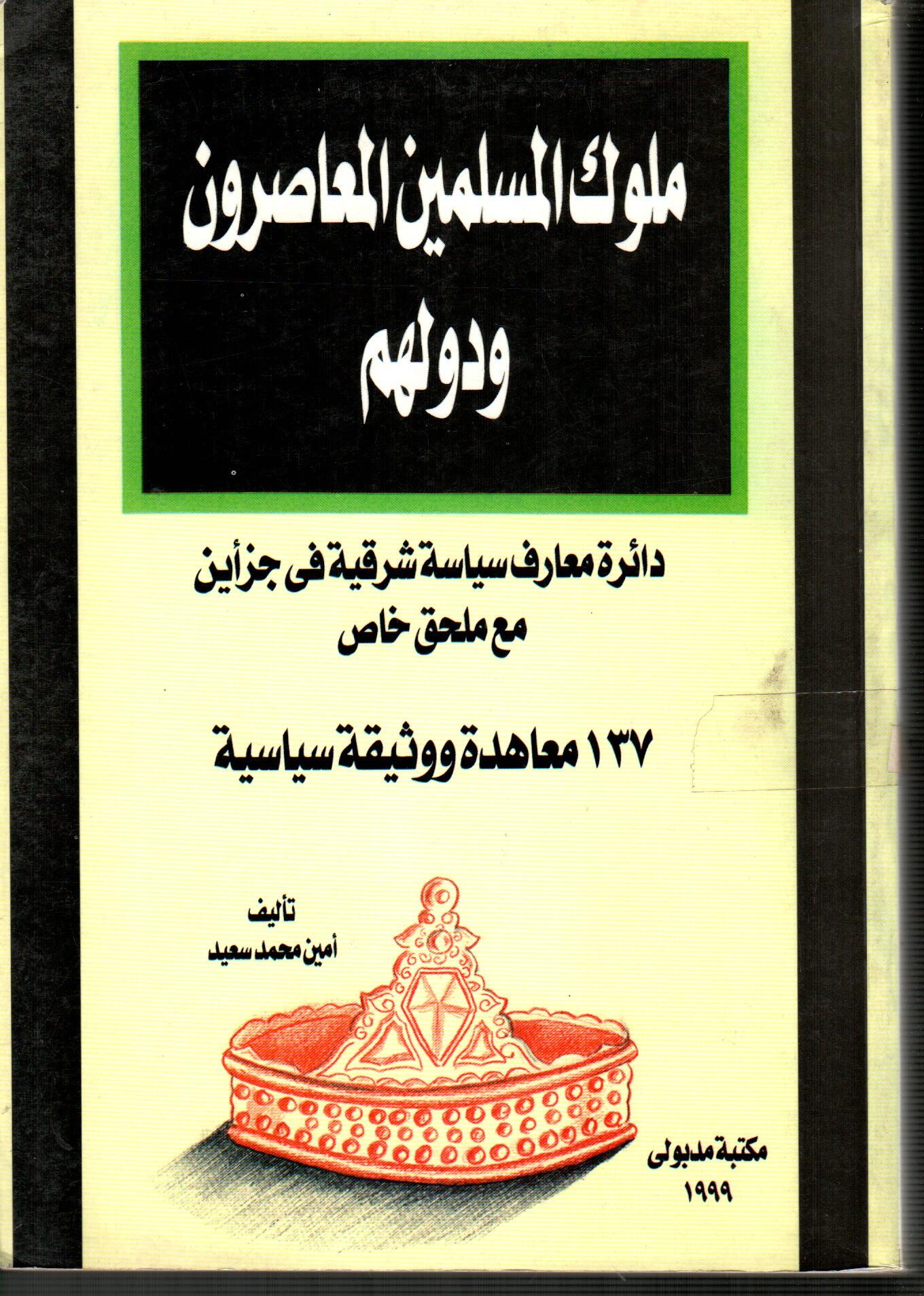 ملوك المسلمين المعاصرون ودولهم