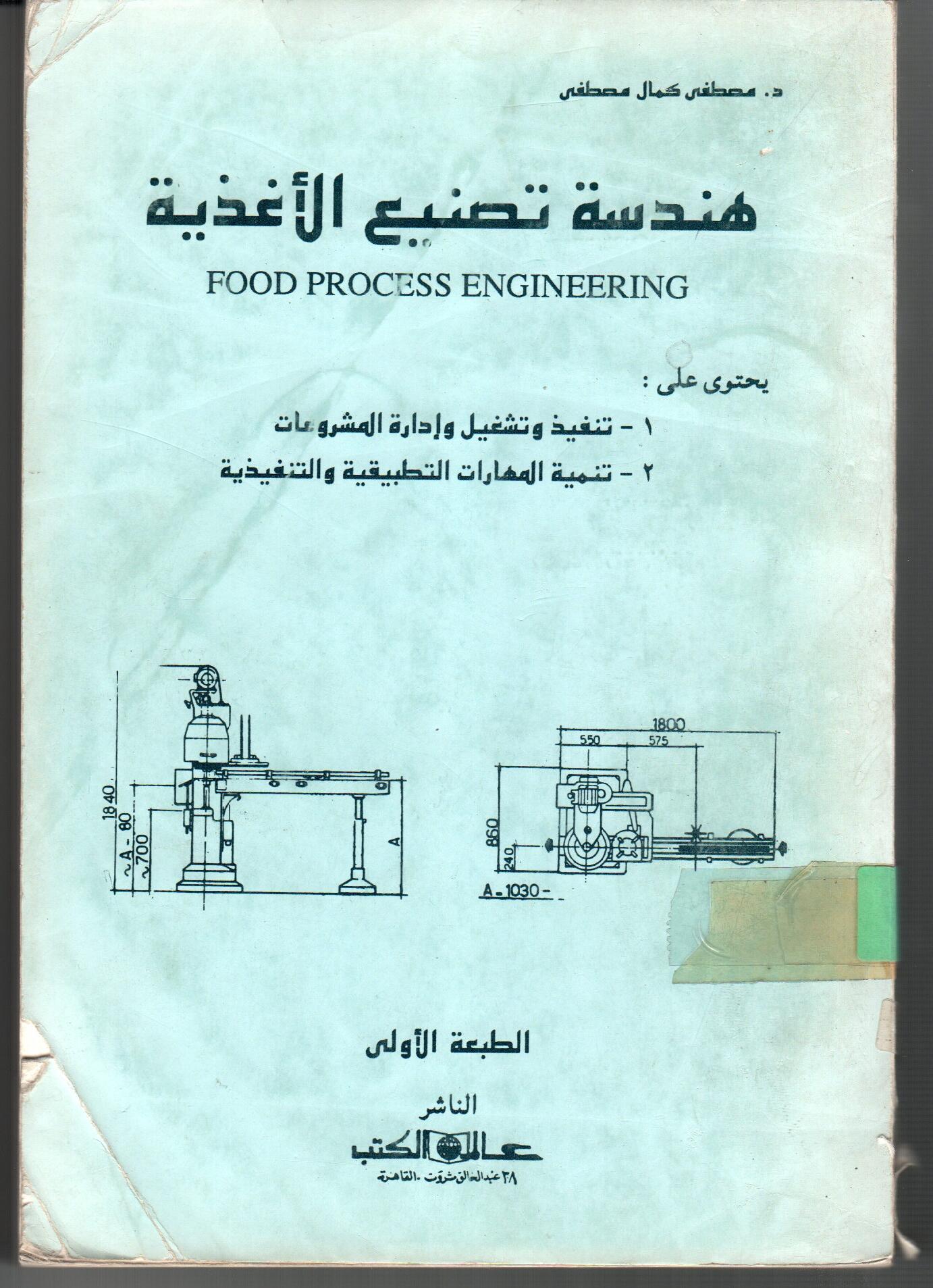 هندسة تصنيع الاغذية