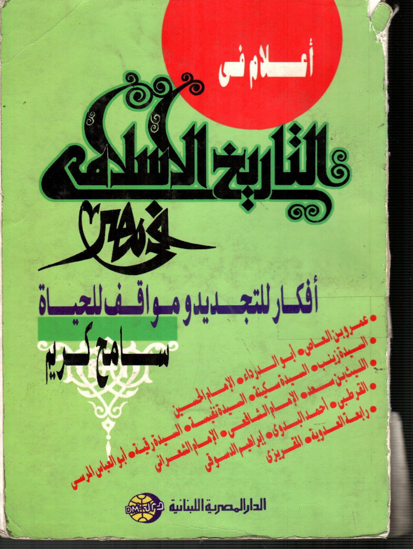 أعلام فى التاريخ الاسلامي في مصر