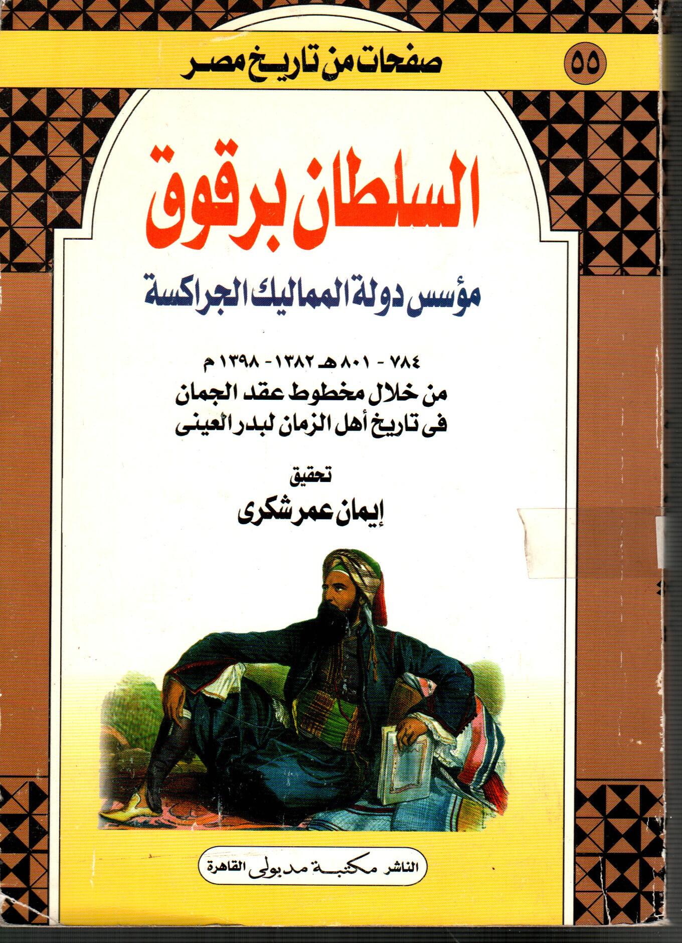 السلطان برقوق مؤسس دولة المماليك الجراكسة