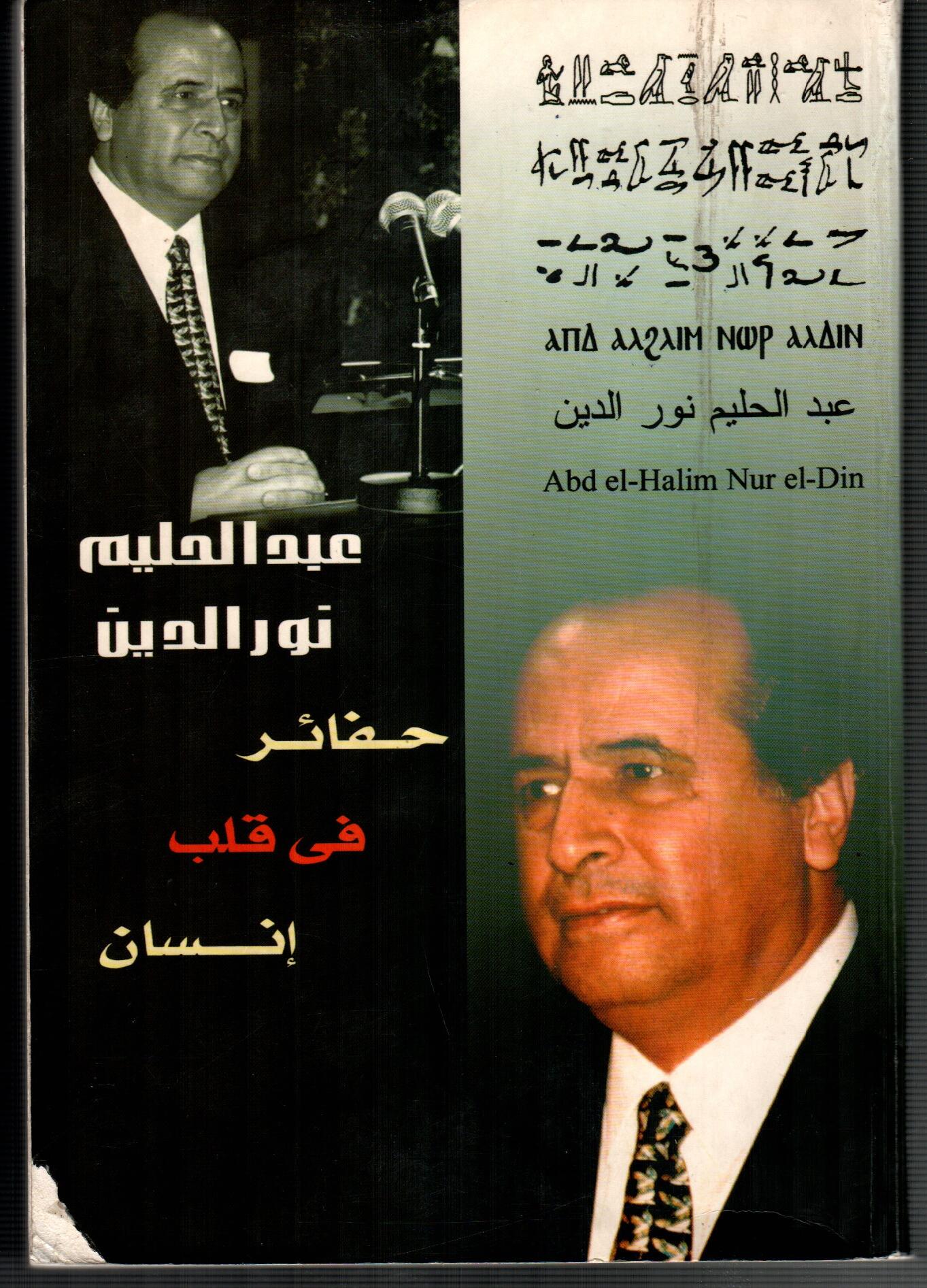 حفائر فى قلب انسان