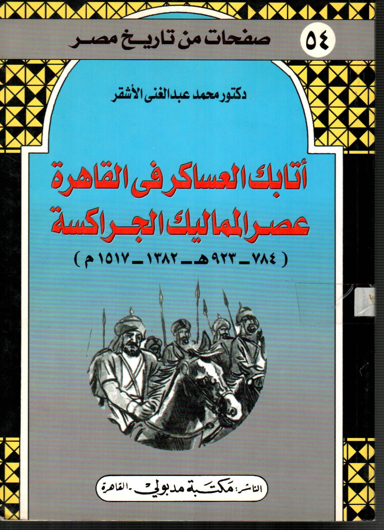 أتابك العساكر فى القاهرة عصر المماليك الجراكسة