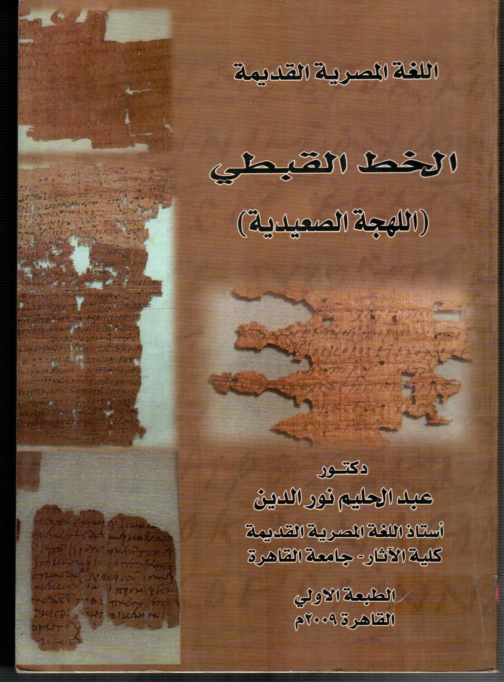 الخط القبطىي ( اللهجة الصعيدية )