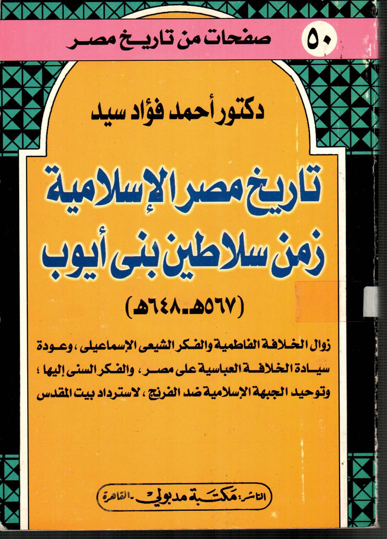 تاريخ مصر الاسلامية زمن سلاطين بنى أيوب