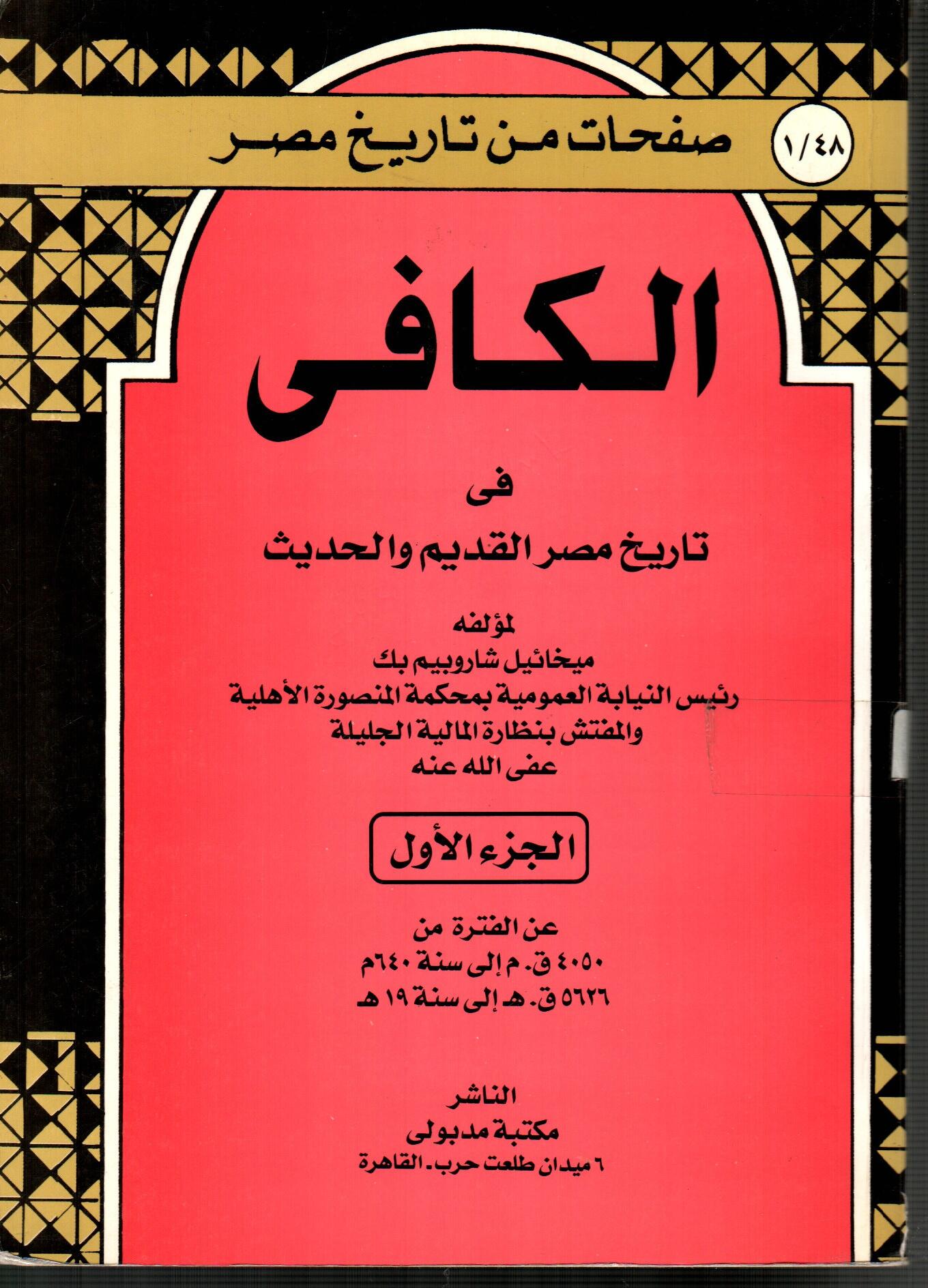 الكافى فى تاريخ مصر القديم والحديث (الجزء الأول)